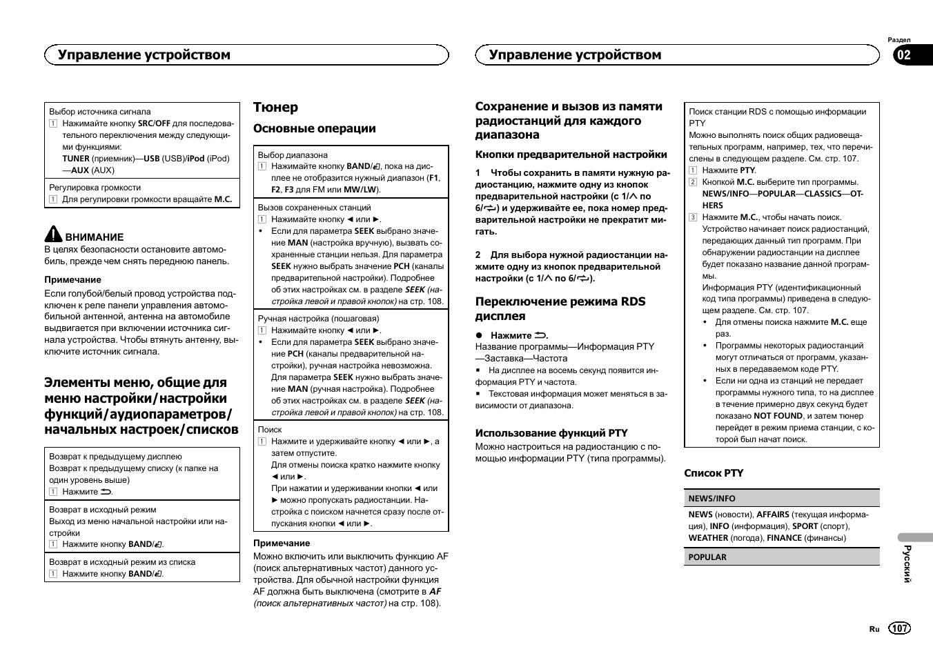 Тюнер, Управление устройством | Pioneer MVH-1400UB User Manual | Page 107 / 124
