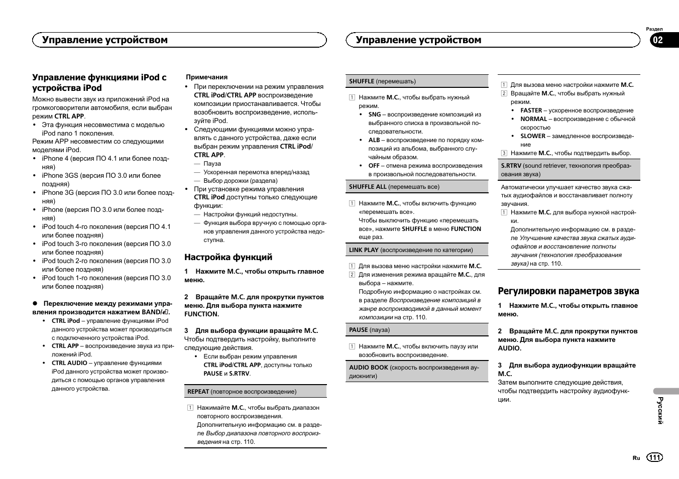 Регулировки параметров звука, Управление устройством | Pioneer MVH-1400UB User Manual | Page 111 / 124