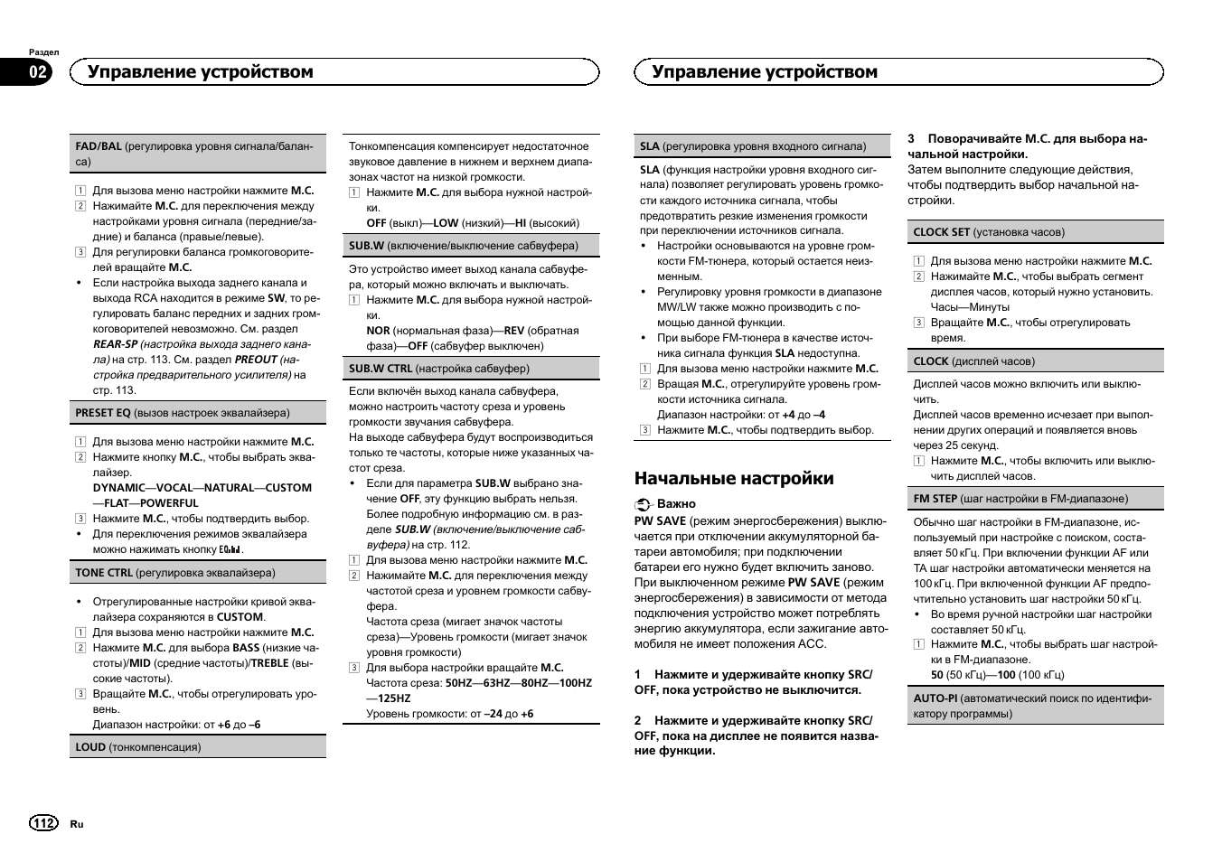 Начальные настройки, Управление устройством | Pioneer MVH-1400UB User Manual | Page 112 / 124