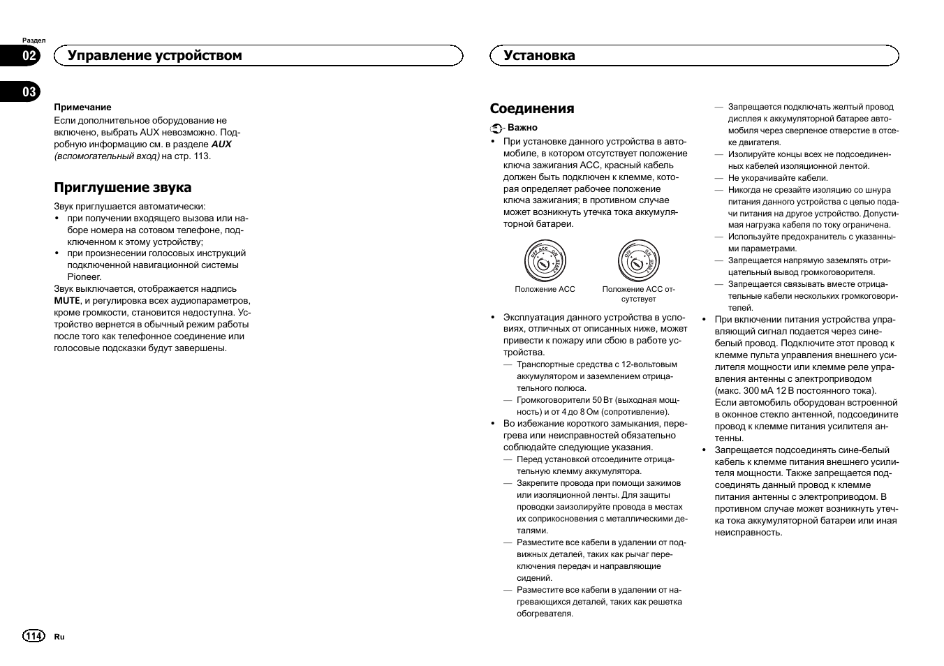 Приглушение звука, Соединения, Управление устройством | Установка | Pioneer MVH-1400UB User Manual | Page 114 / 124