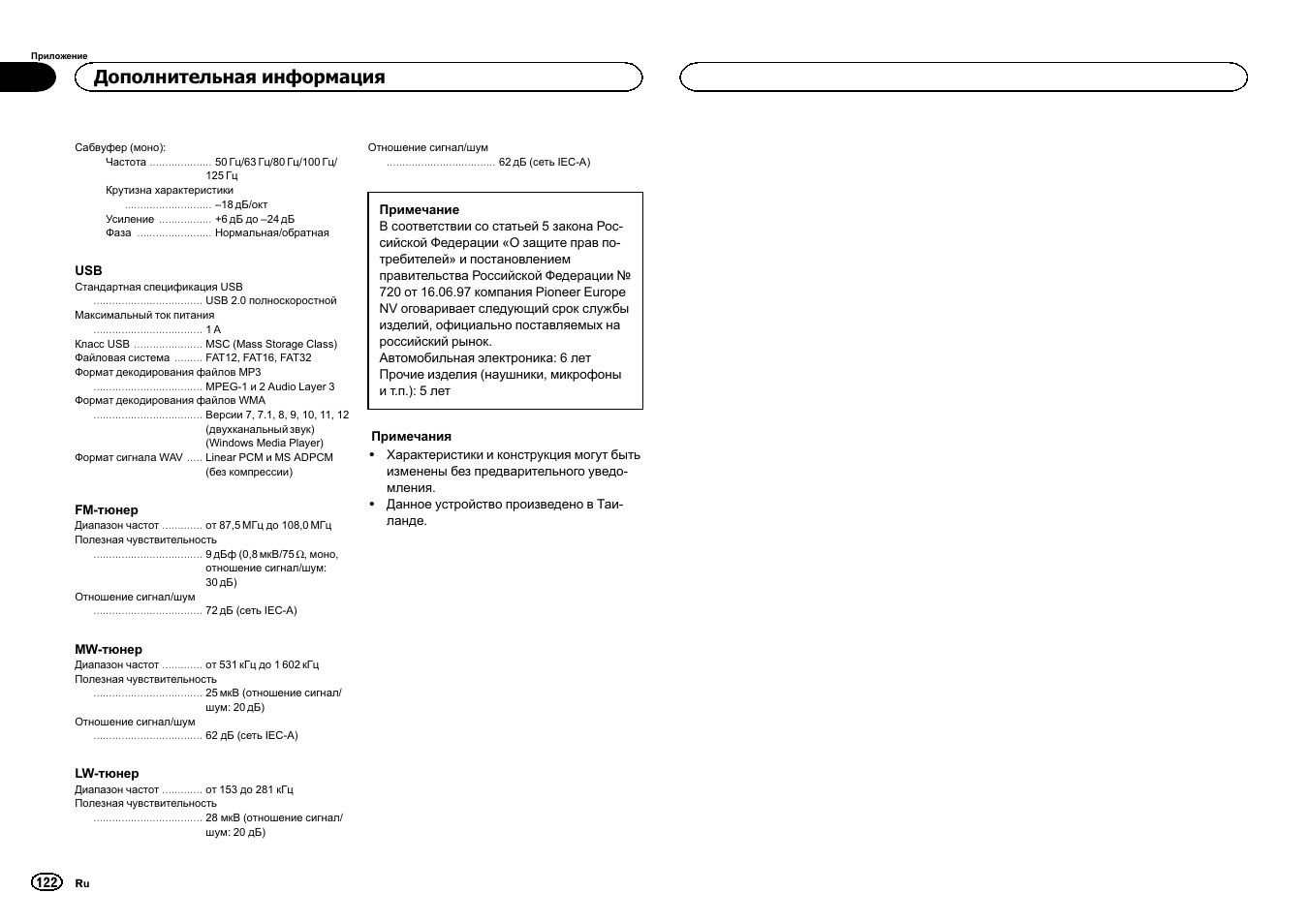 Дополнительная информация | Pioneer MVH-1400UB User Manual | Page 122 / 124
