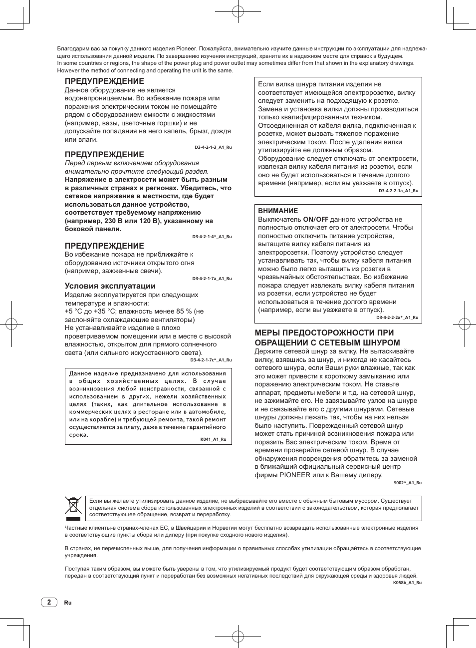 Предупреждение, Условия эксплуатации | Pioneer DJM-250-W User Manual | Page 86 / 100