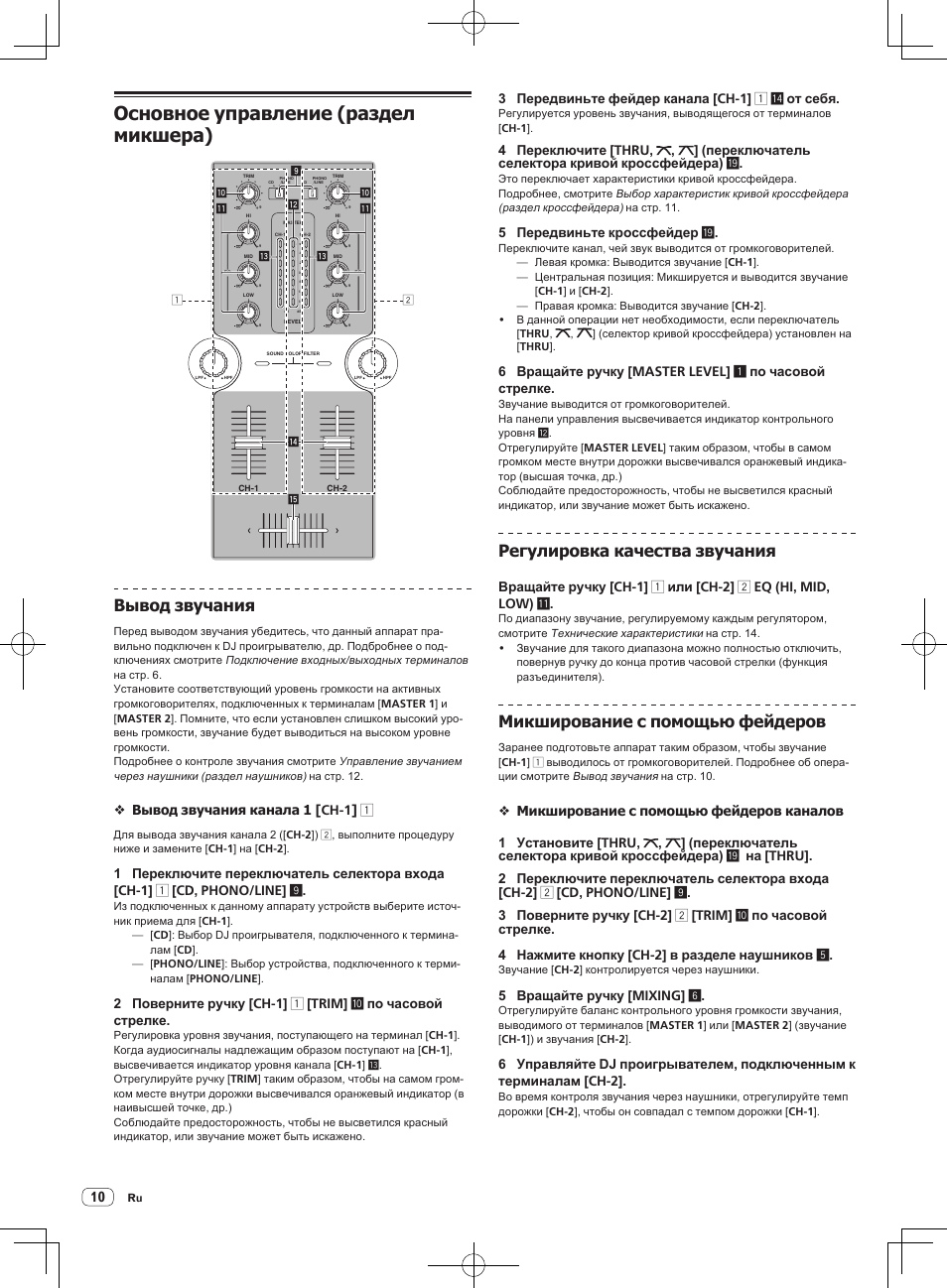 Основное управление (раздел микшера), Вывод звучания, Регулировка качества звучания | Микширование с помощью фейдеров, Вывод звучания канала 1 [ch-1] 1, 3 передвиньте фейдер канала [ch-1] 1 e от себя, 5 передвиньте кроссфейдер j, 5 вращайте ручку [mixing] 6 | Pioneer DJM-250-W User Manual | Page 94 / 100