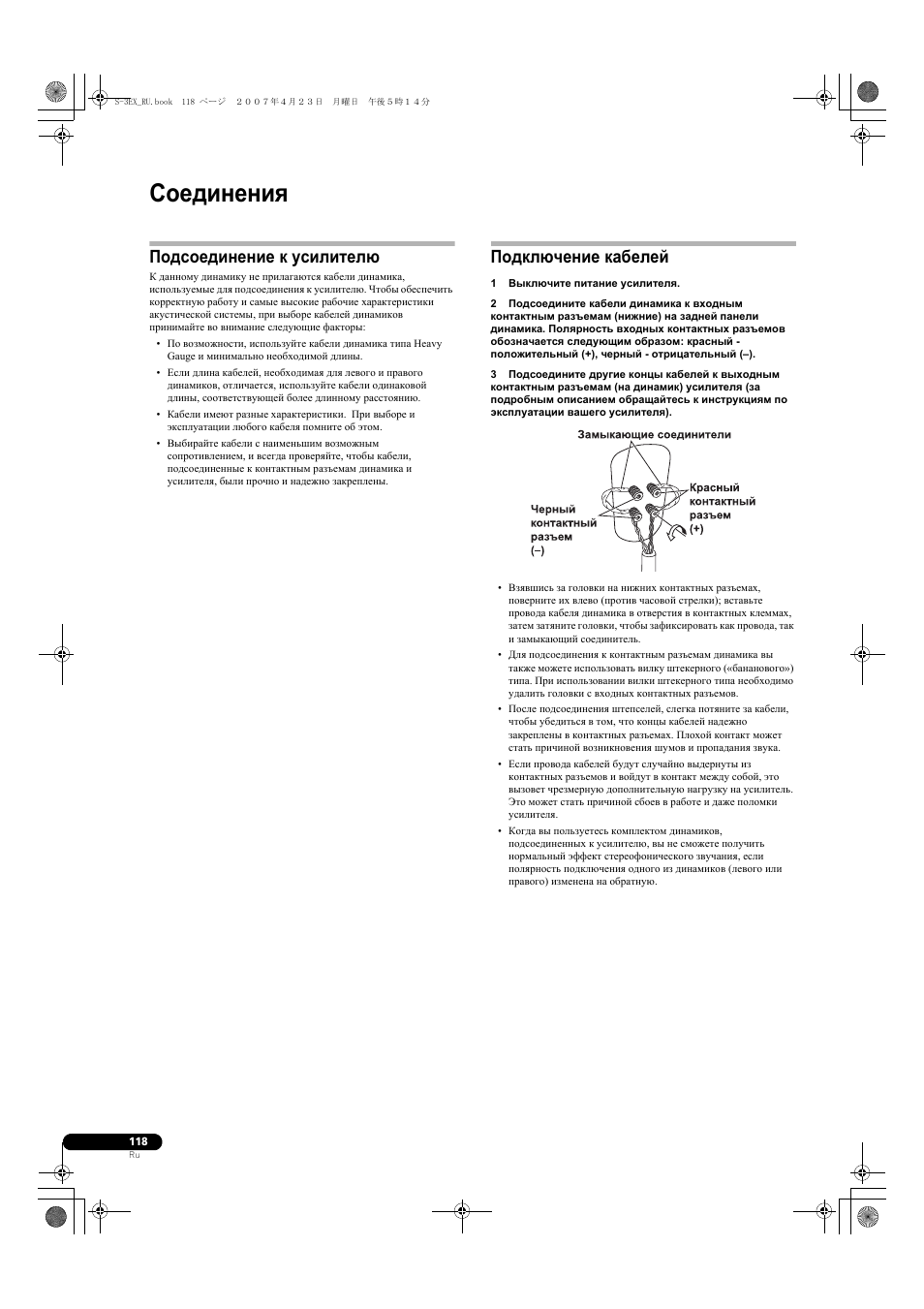 Соединения, Подсоединение к усилителю, Подключение кабелей | Pioneer S-3EX-QL User Manual | Page 118 / 124