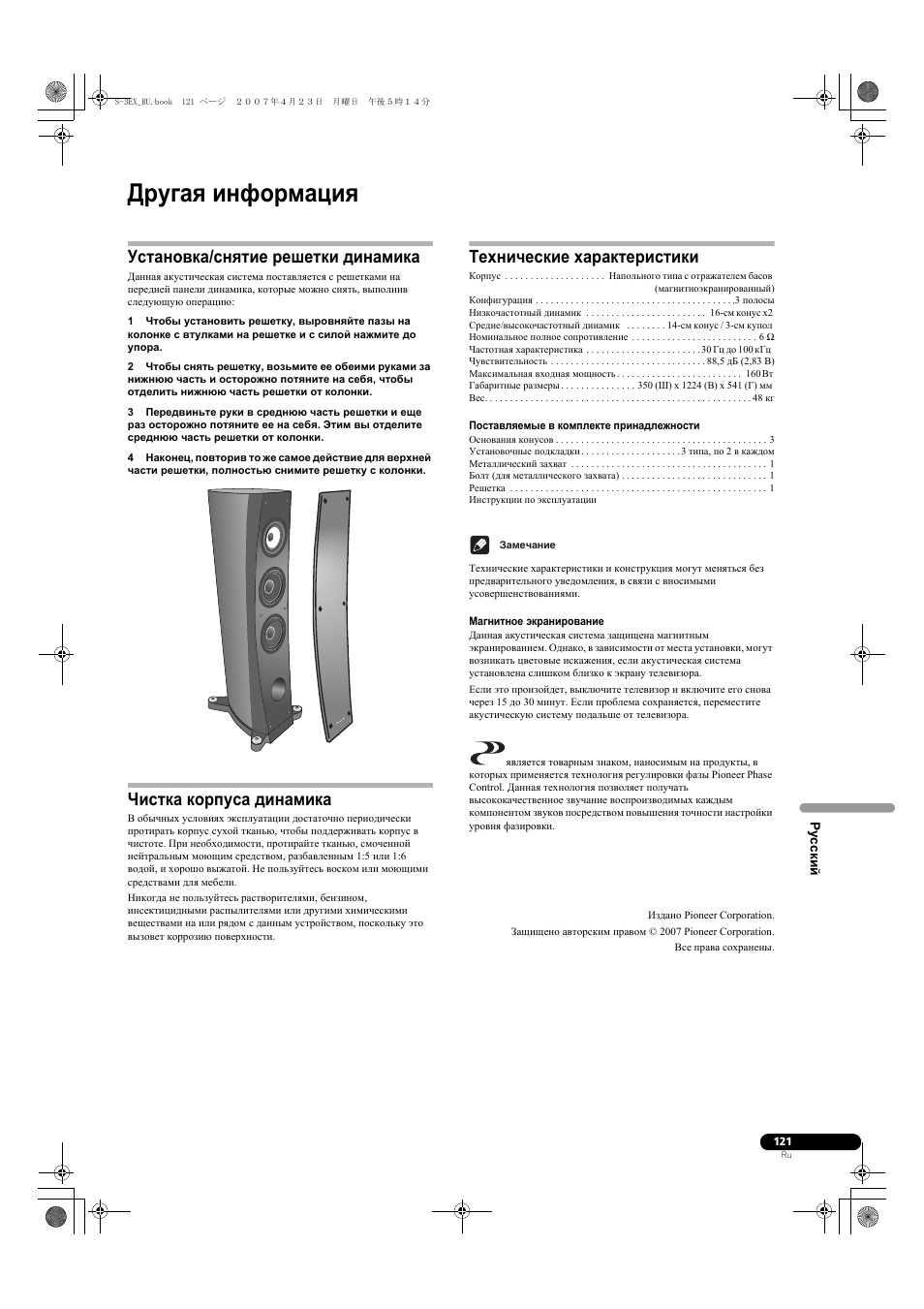 Другая информация, Установка/снятие решетки динамика, Чистка корпуса динамика | Технические характеристики | Pioneer S-3EX-QL User Manual | Page 121 / 124