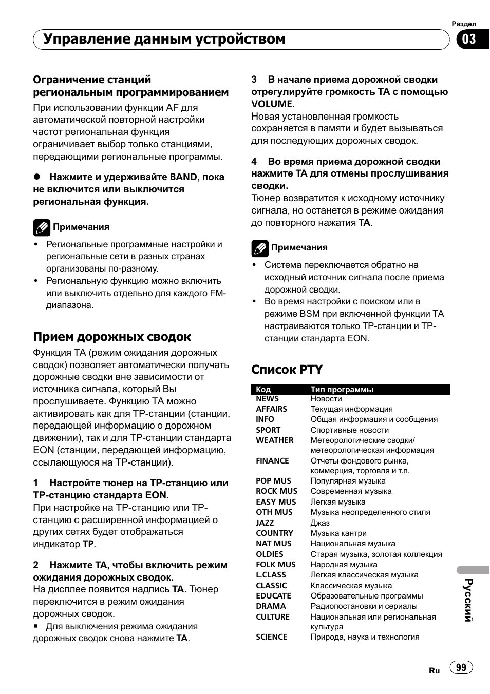 85< 4>@>6=kea2>4>: 99, 8a>: pty 99, 8a>: pty | Caa:89 | Pioneer DEH-1820R User Manual | Page 99 / 106
