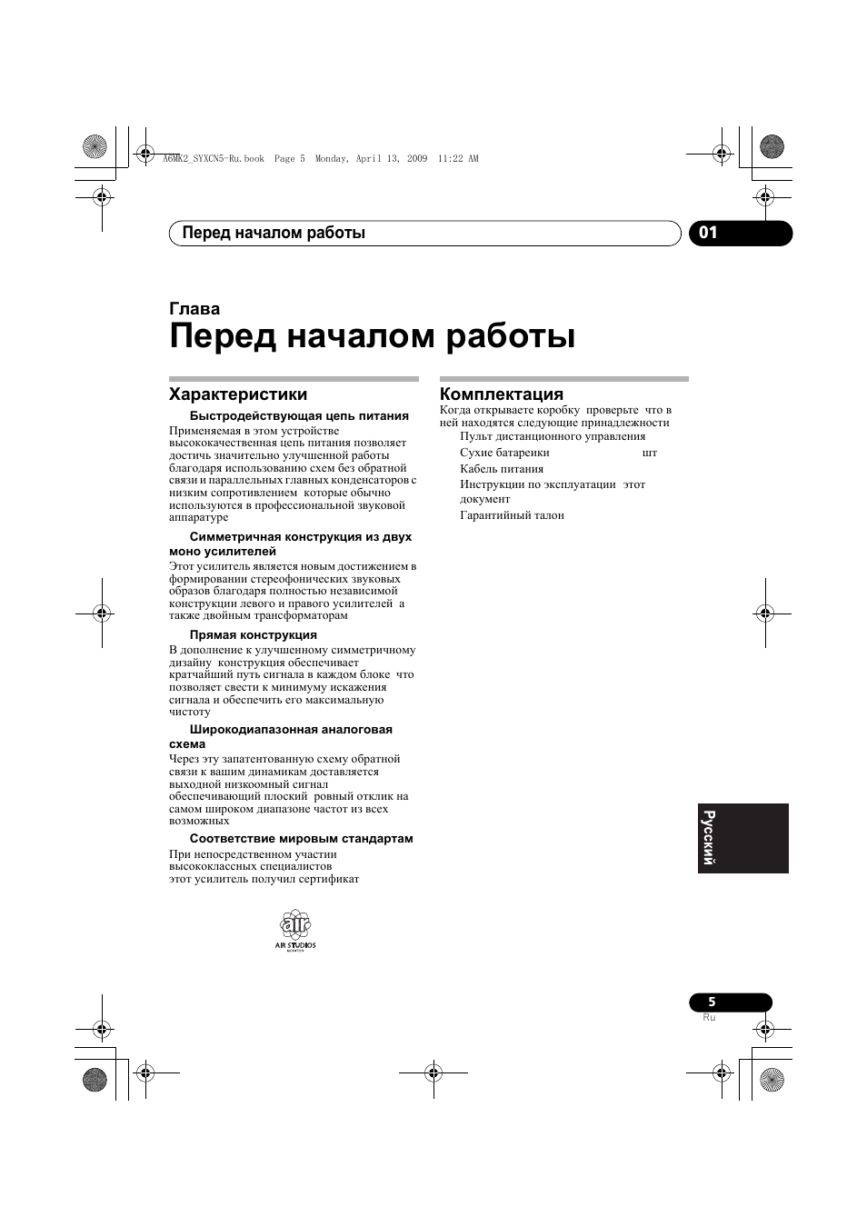 Характеристики комплектация, Перед началом работы, Перед началом работы 01 | Глава 1, Характеристики, Комплектация | Pioneer A-A6MK2-K User Manual | Page 89 / 99