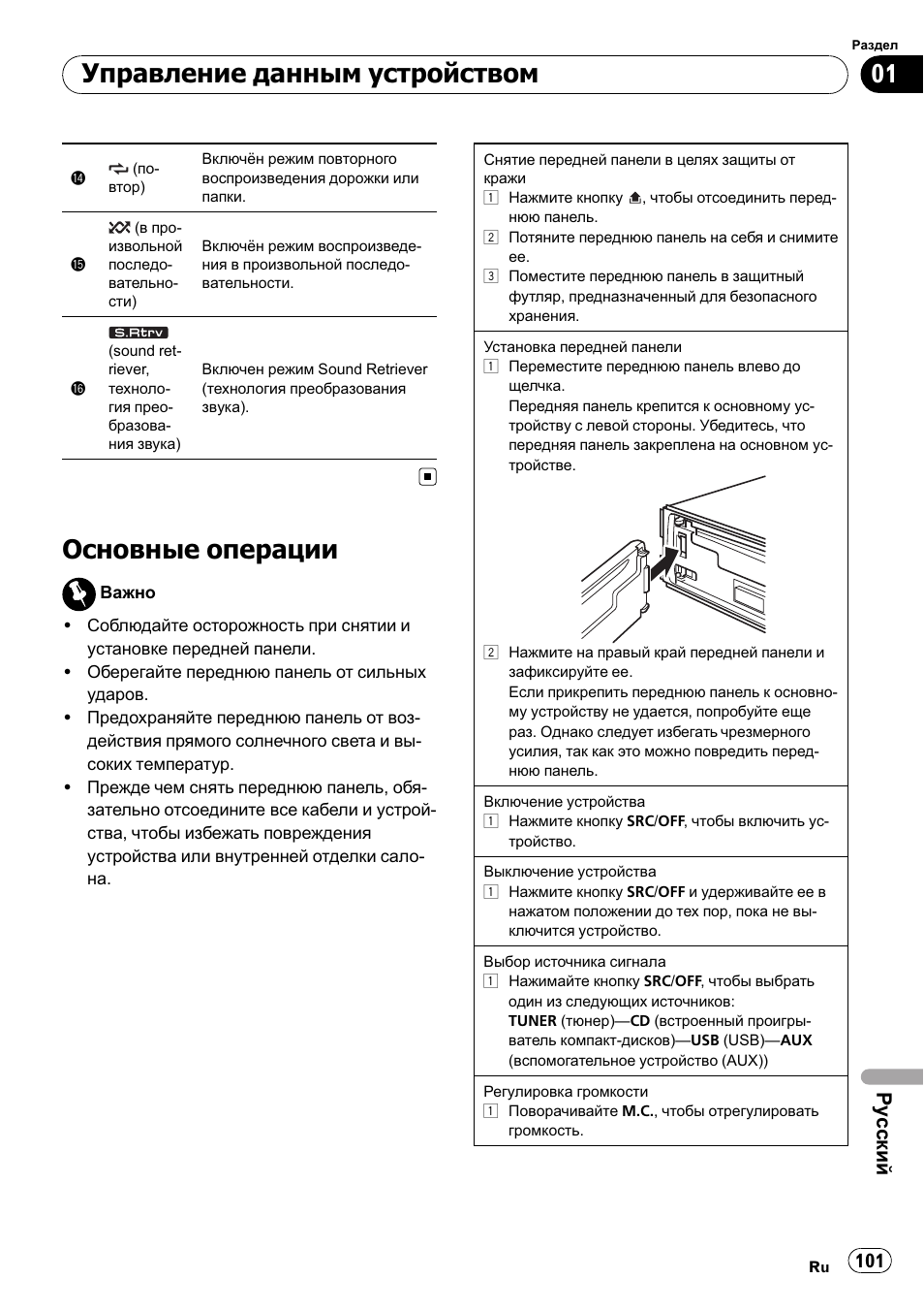 Основные операции, Управление данным устройством, Ру сский | Pioneer DEH-2210UB User Manual | Page 101 / 117