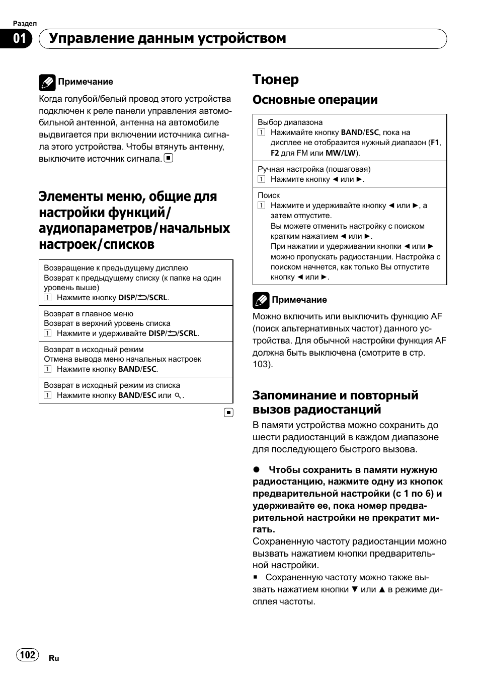 Тюнер, Управление данным устройством, Основные операции | Запоминание и повторный вызов радиостанций | Pioneer DEH-2210UB User Manual | Page 102 / 117