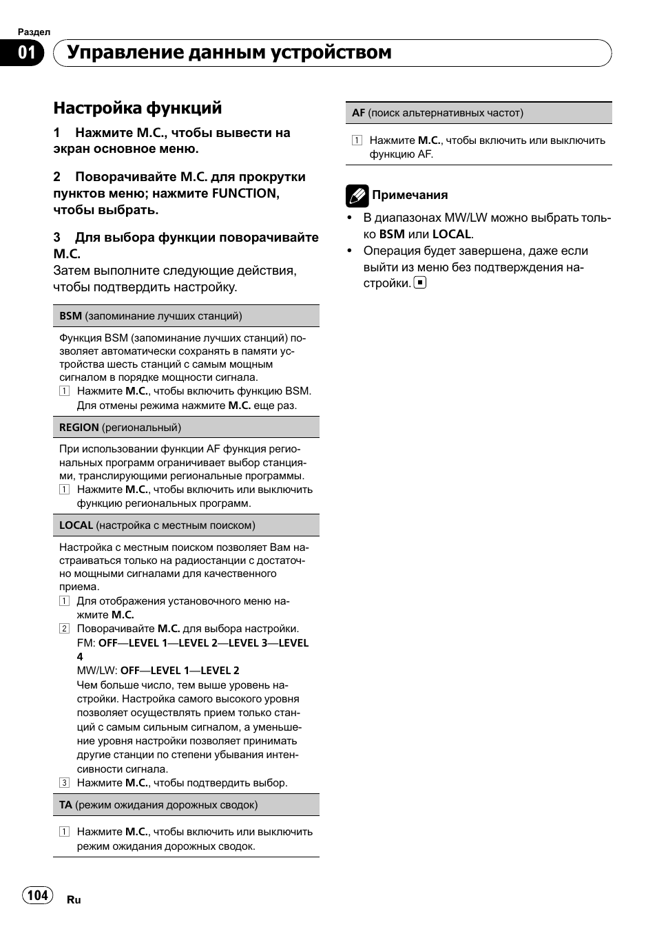 Управление данным устройством, Настройка функций | Pioneer DEH-2210UB User Manual | Page 104 / 117