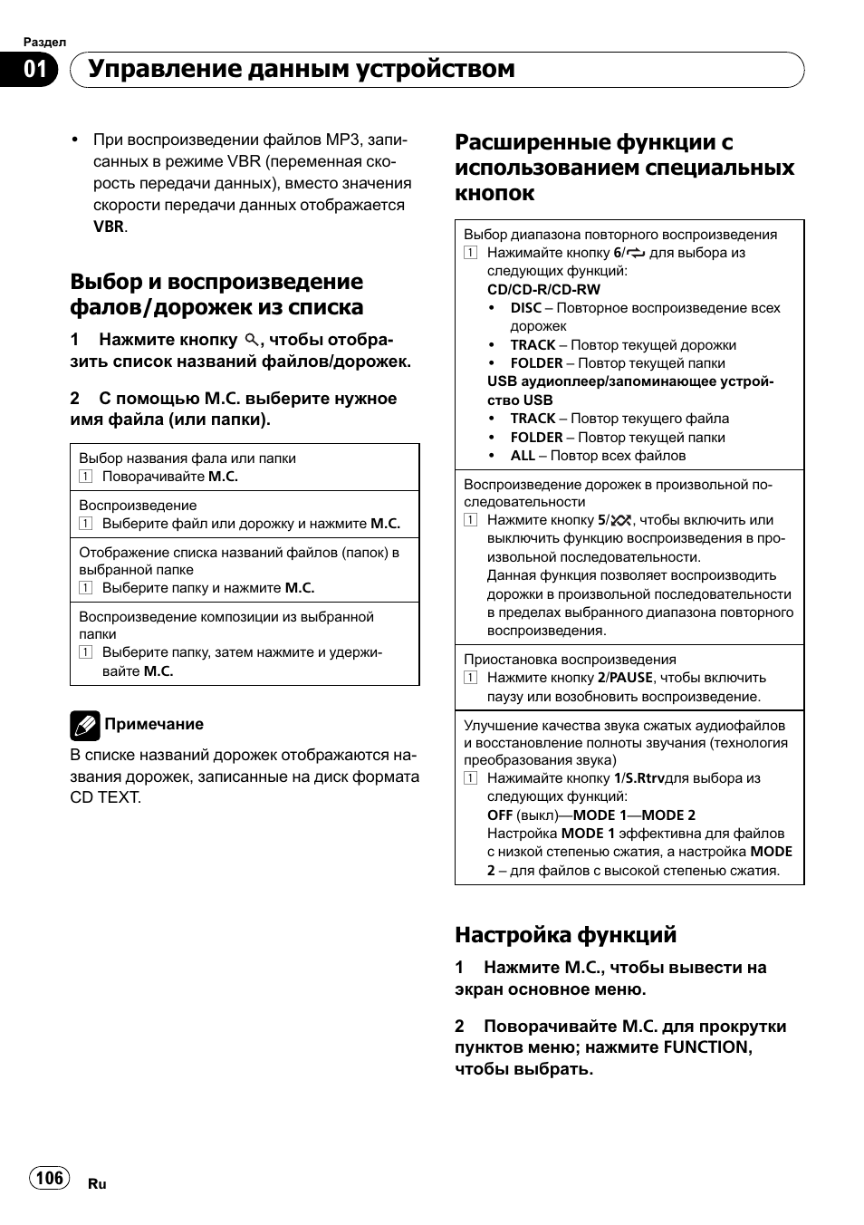 Управление данным устройством, Выбор и воспроизведение фалов/дорожек из списка, Настройка функций | Pioneer DEH-2210UB User Manual | Page 106 / 117