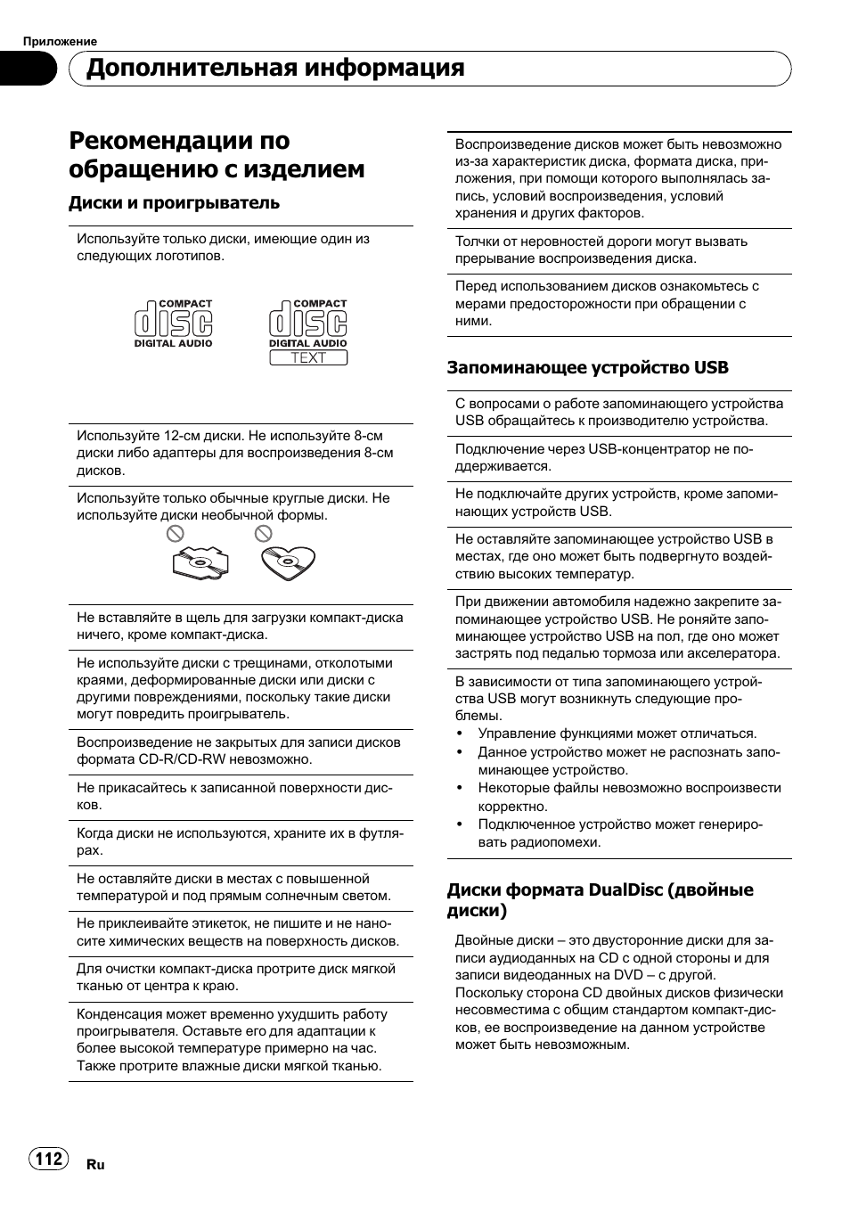 Рекомендации по обращению с изделием, Дополнительная информация | Pioneer DEH-2210UB User Manual | Page 112 / 117