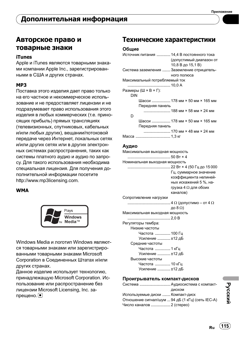 Авторское право и товарные знаки, Технические характеристики, Дополнительная информация | Ру сский | Pioneer DEH-2210UB User Manual | Page 115 / 117