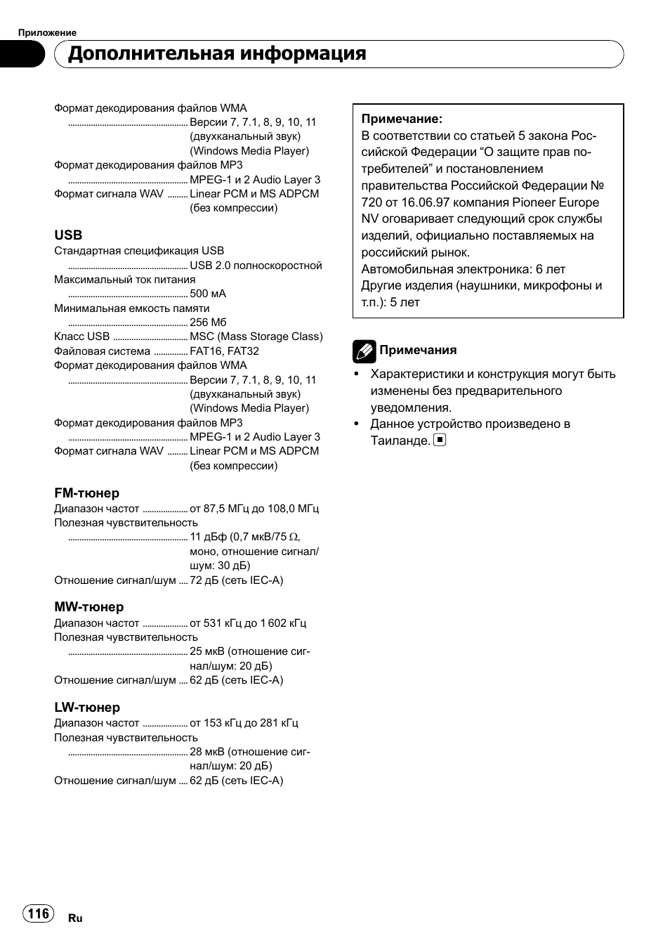 Дополнительная информация | Pioneer DEH-2210UB User Manual | Page 116 / 117