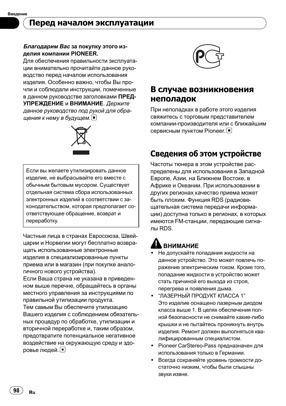 Сский, В случае возникновения неполадок, Сведения об этом устройстве | Перед началом эксплуатации | Pioneer DEH-2210UB User Manual | Page 98 / 117