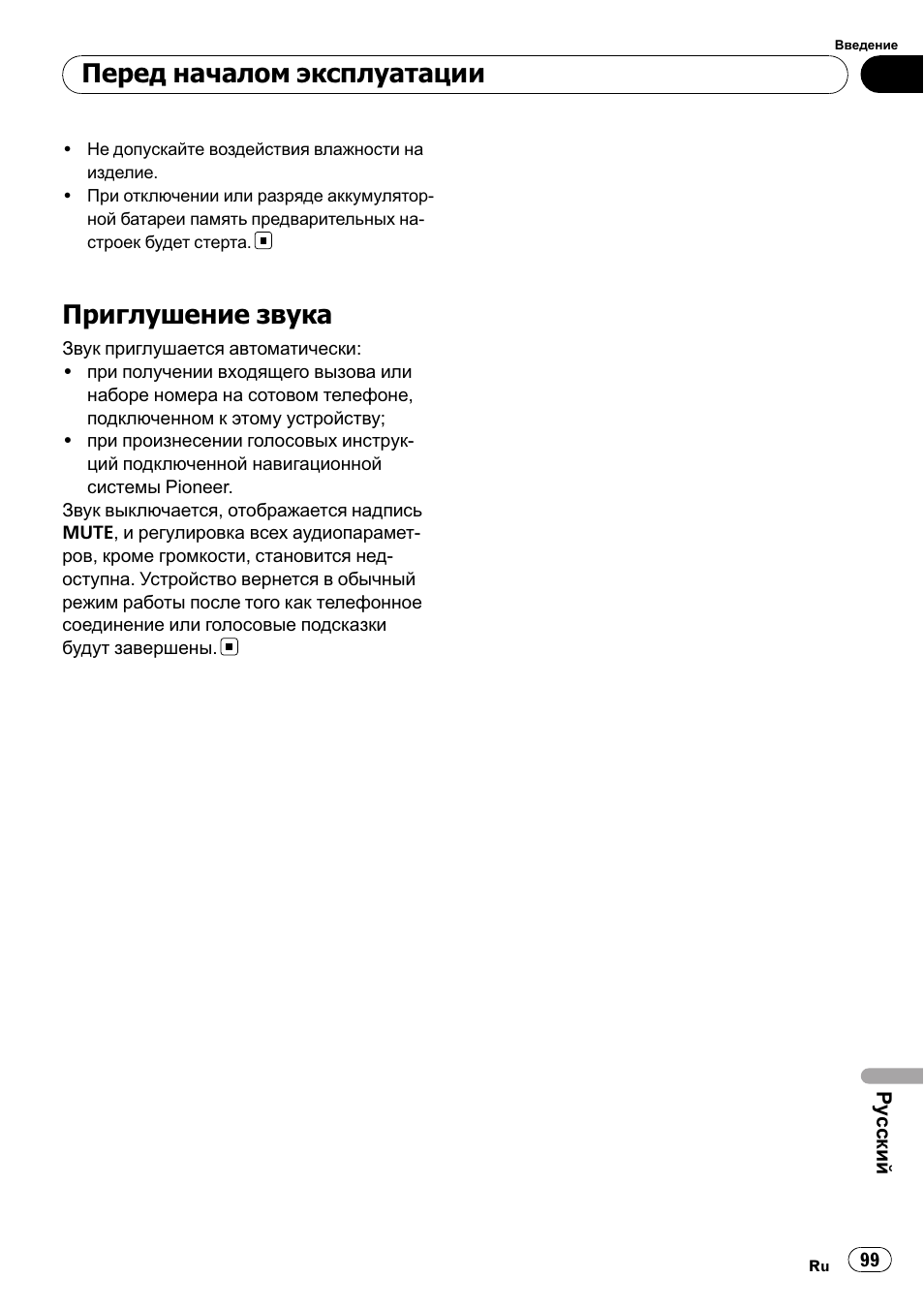Приглушение звука, Перед началом эксплуатации | Pioneer DEH-2210UB User Manual | Page 99 / 117