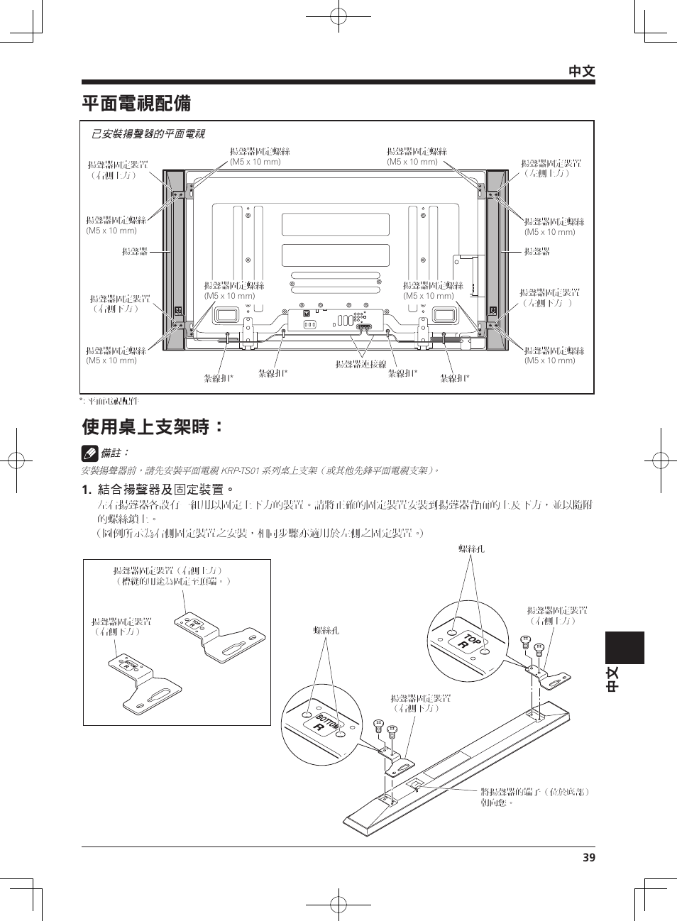 平面電視配備, 使用桌上支架時, 結合揚聲器及固定裝置 | Pioneer PDP-S64 User Manual | Page 39 / 50