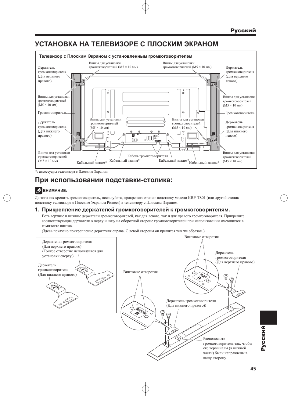 Установка на телевизоре с плоским экраном, При использовании подставки-столика, Pyccкий py ccкий | Pioneer PDP-S64 User Manual | Page 45 / 50