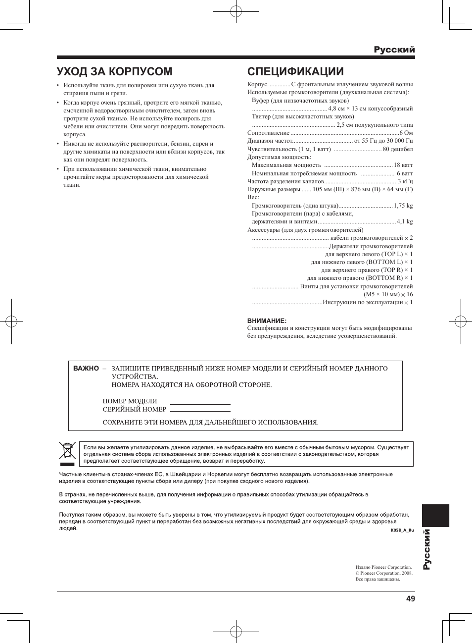 Спецификации, Уход за корпусом, Pyccкий py ccкий | Pioneer PDP-S64 User Manual | Page 49 / 50
