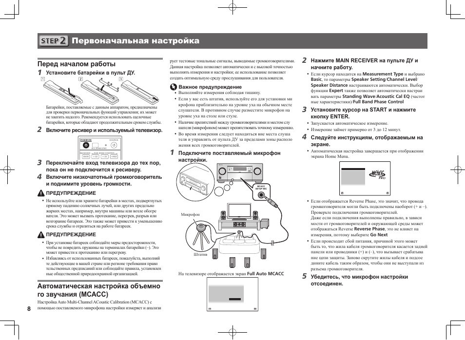 Первоначальная настройка, Перед началом работы | Pioneer SC-LX88-K User Manual | Page 68 / 76