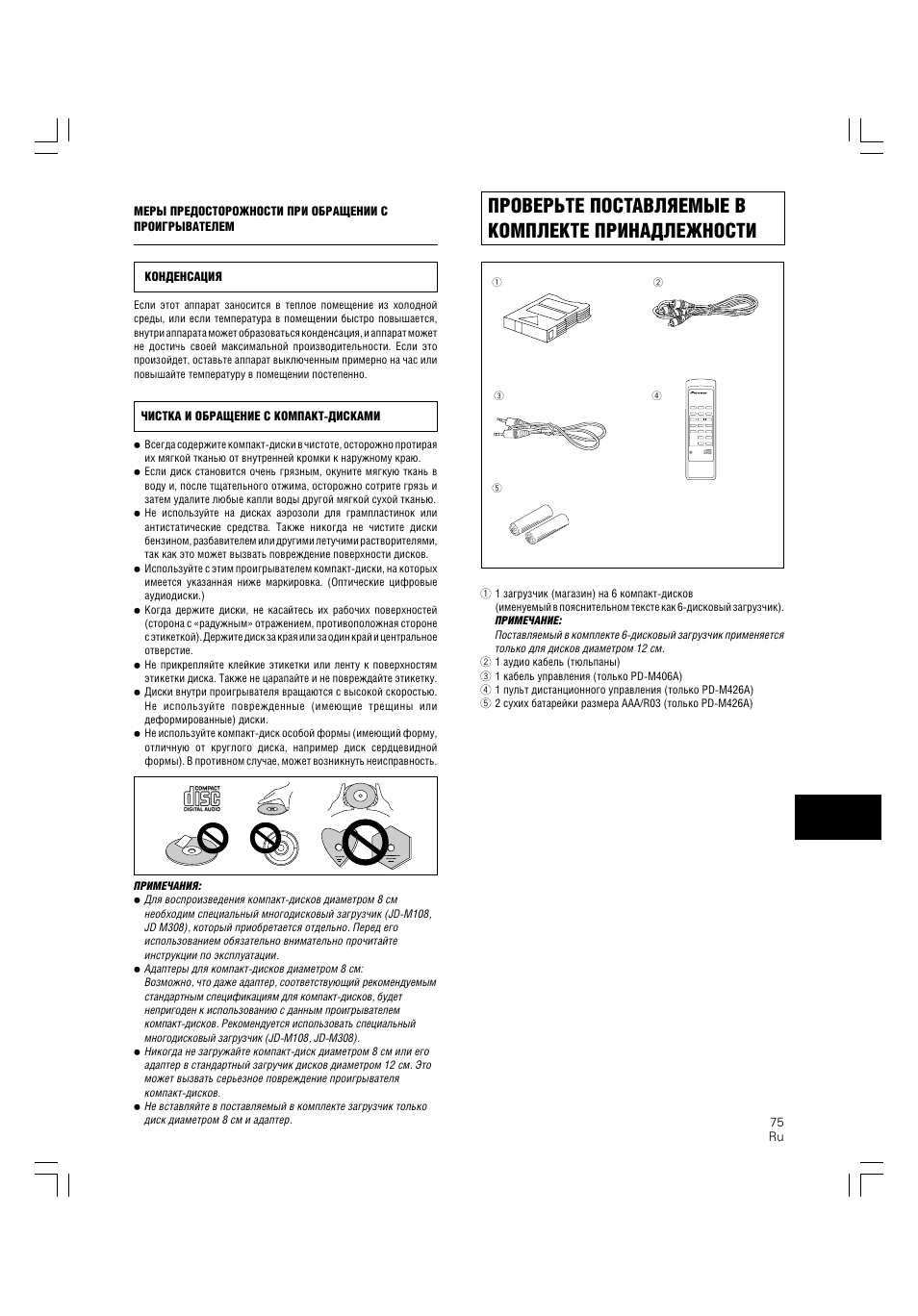 Проверьте поставляемые в комплекте принадлежности | Pioneer PD-M426A User Manual | Page 75 / 88