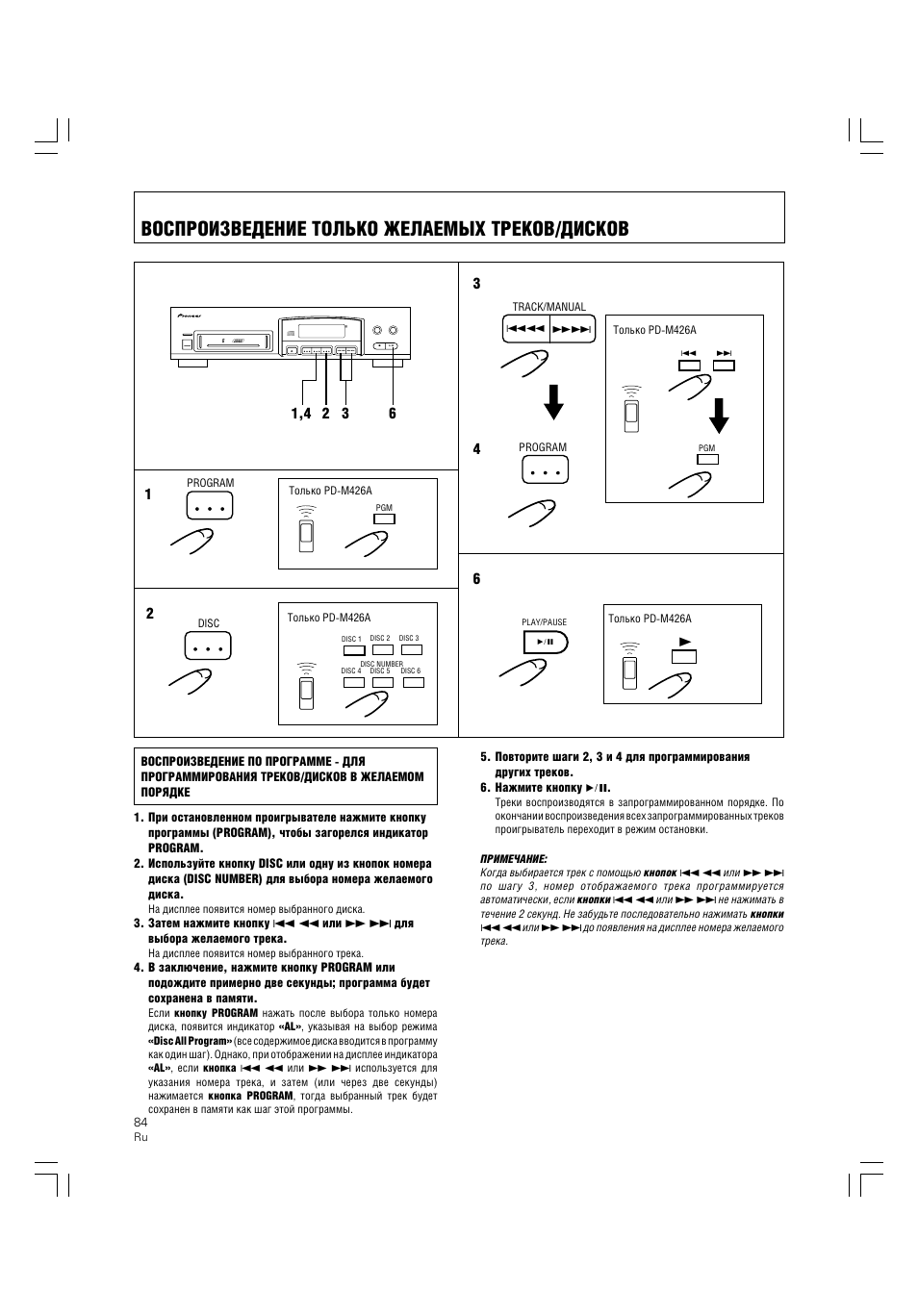 Воспроизведение только желаемых треков/дисков | Pioneer PD-M426A User Manual | Page 84 / 88