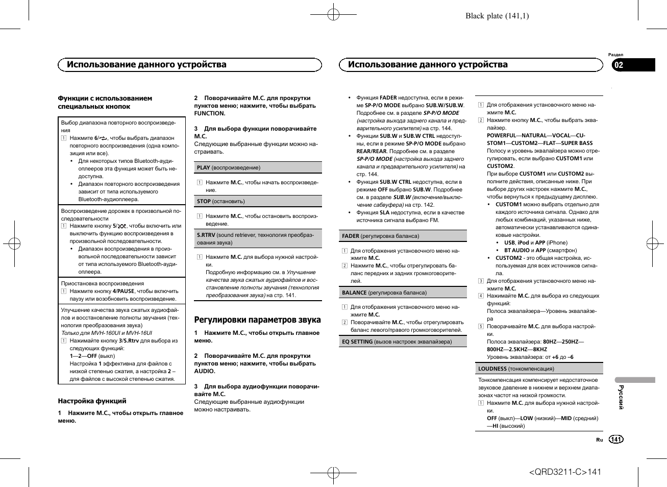 Регулировки параметров звука, Использование данного устройства | Pioneer MVH-160UI User Manual | Page 141 / 156
