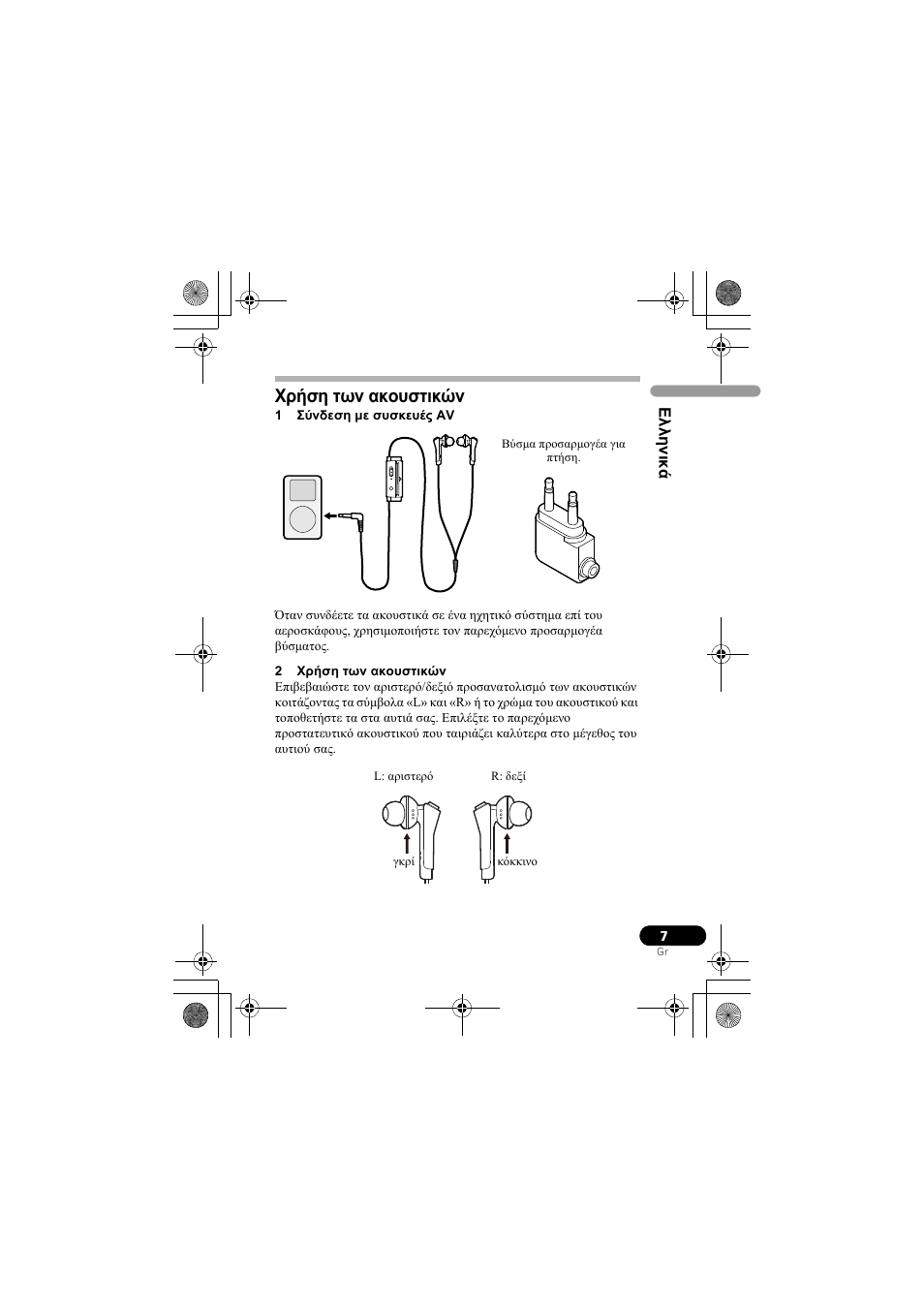 Χρήση των ακουστικών | Pioneer SE-NC31C-K User Manual | Page 103 / 196