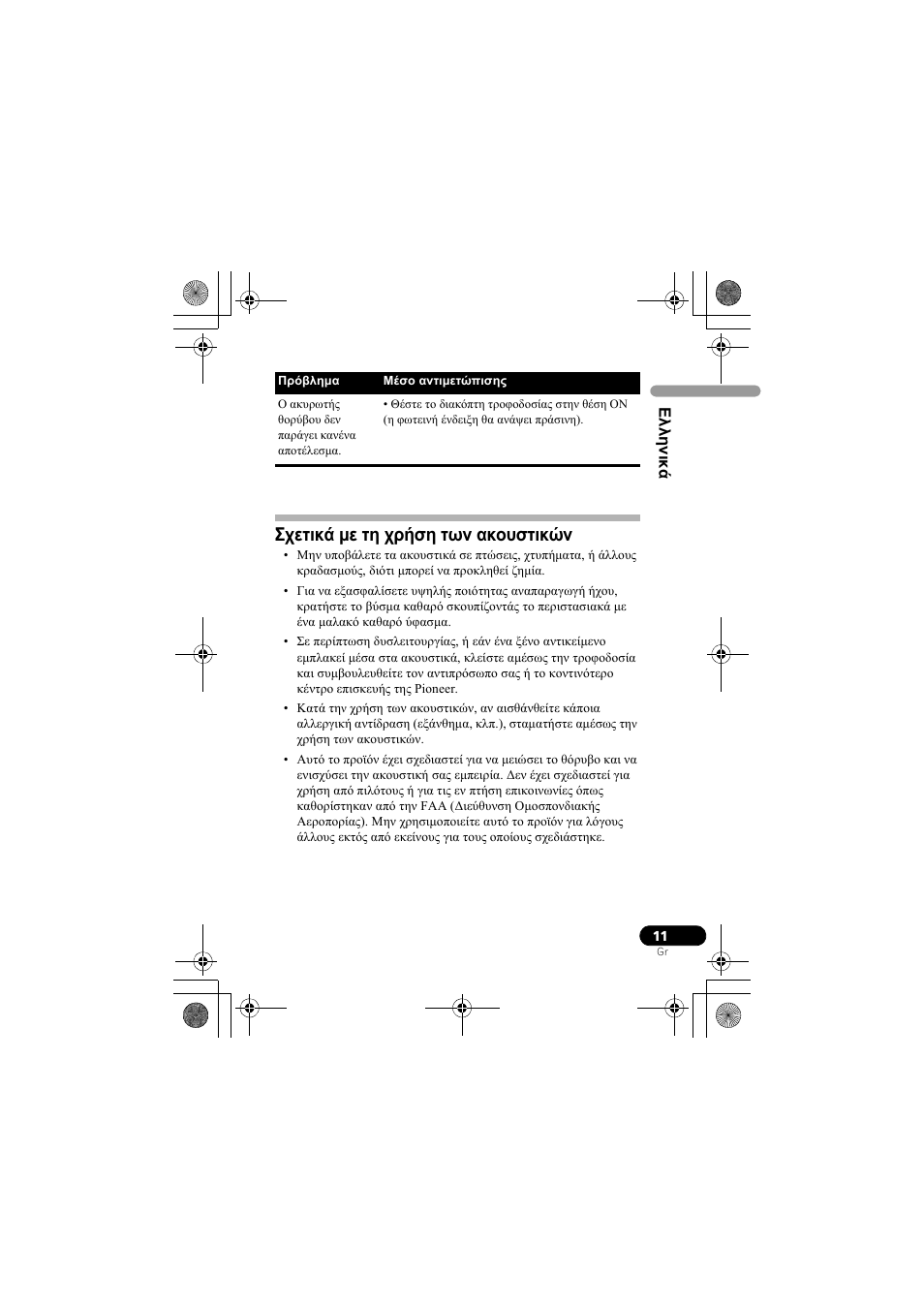 Σχετικά με τη χρήση των ακουστικών | Pioneer SE-NC31C-K User Manual | Page 107 / 196