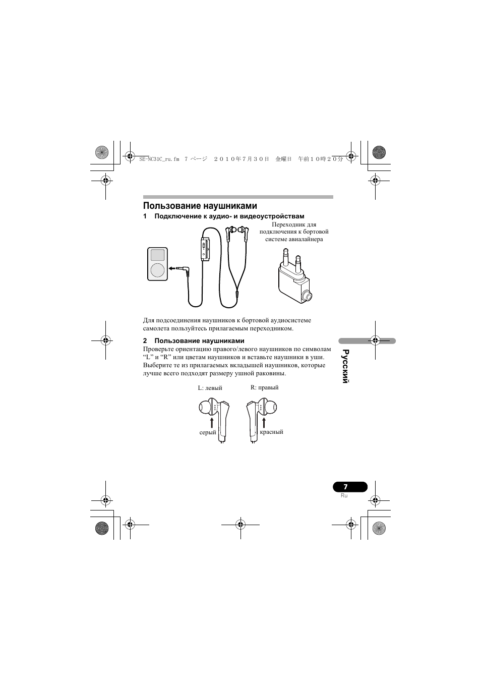 Пользование наушниками | Pioneer SE-NC31C-K User Manual | Page 175 / 196