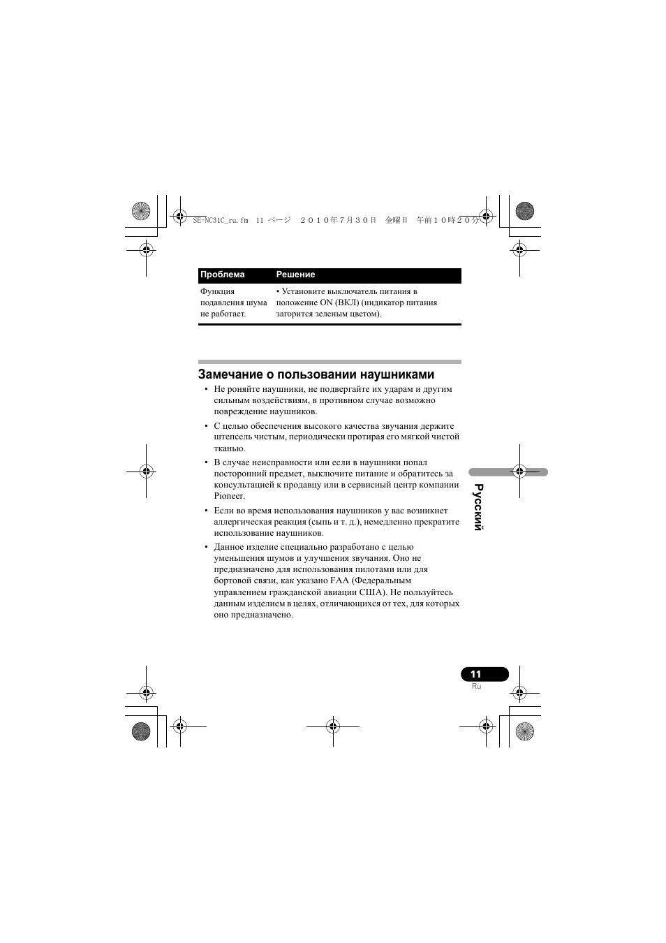 Замечание о пользовании наушниками | Pioneer SE-NC31C-K User Manual | Page 179 / 196