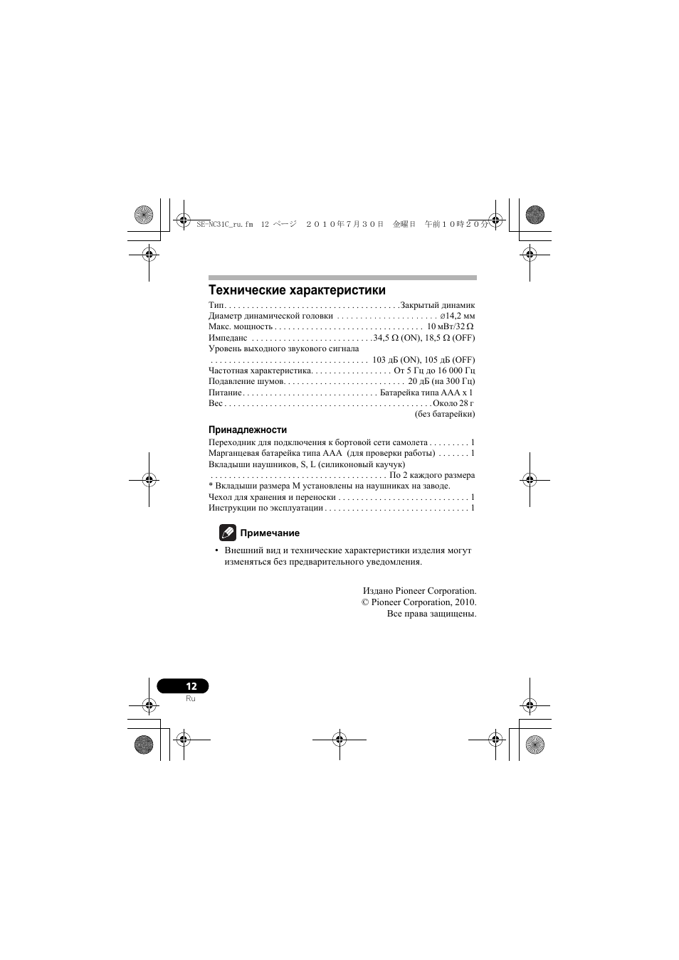 Технические характеристики | Pioneer SE-NC31C-K User Manual | Page 180 / 196