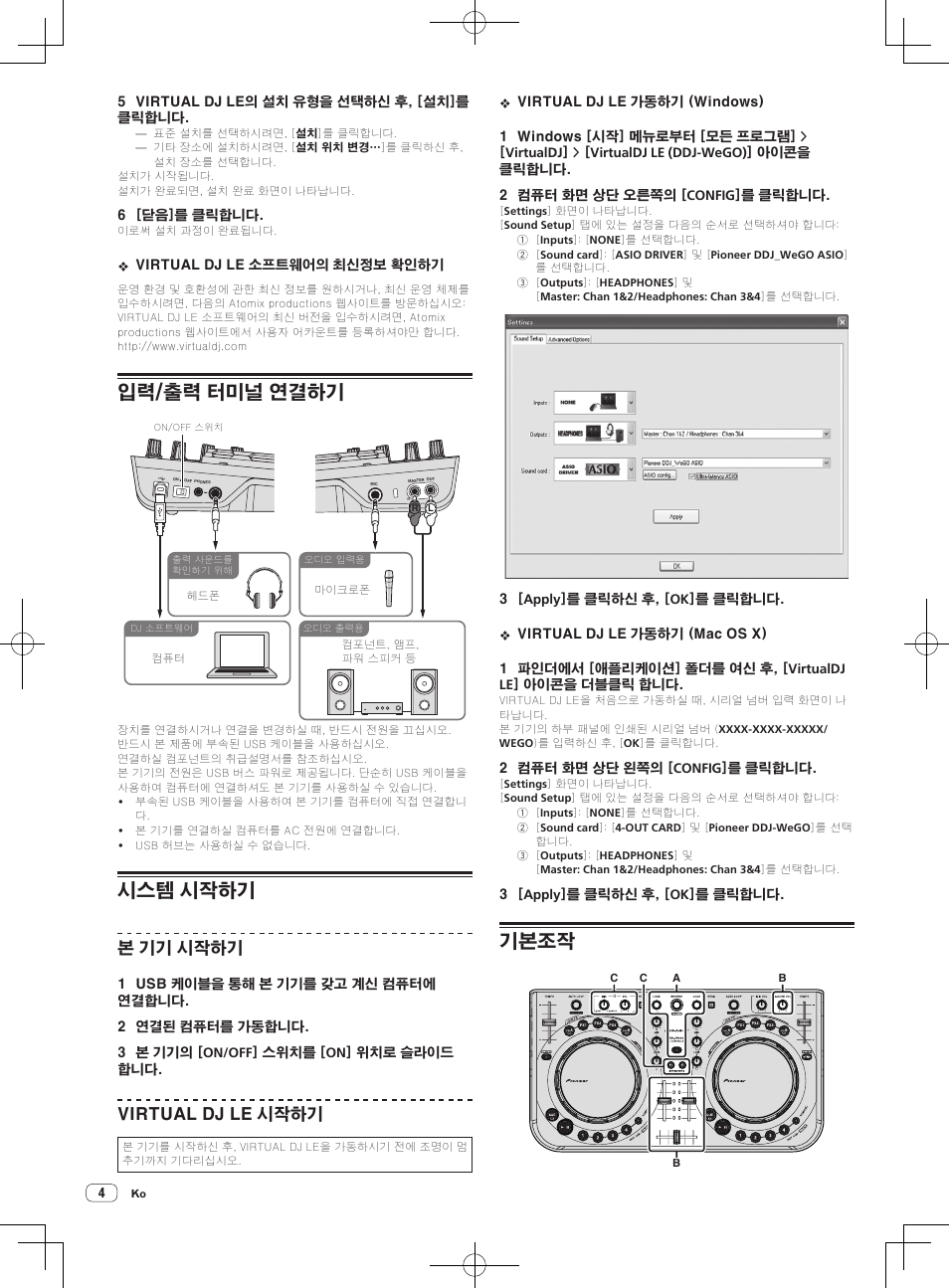 입력/출력 터미널 연결하기, 시스템 시작하기, 기본조작 | 본 기기 시작하기, Virtual dj le 시작하기 | Pioneer DDJ-WeGO-G User Manual | Page 58 / 64