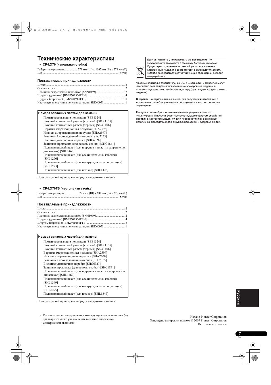 Технические характеристики | Pioneer CP-LX70 User Manual | Page 73 / 74