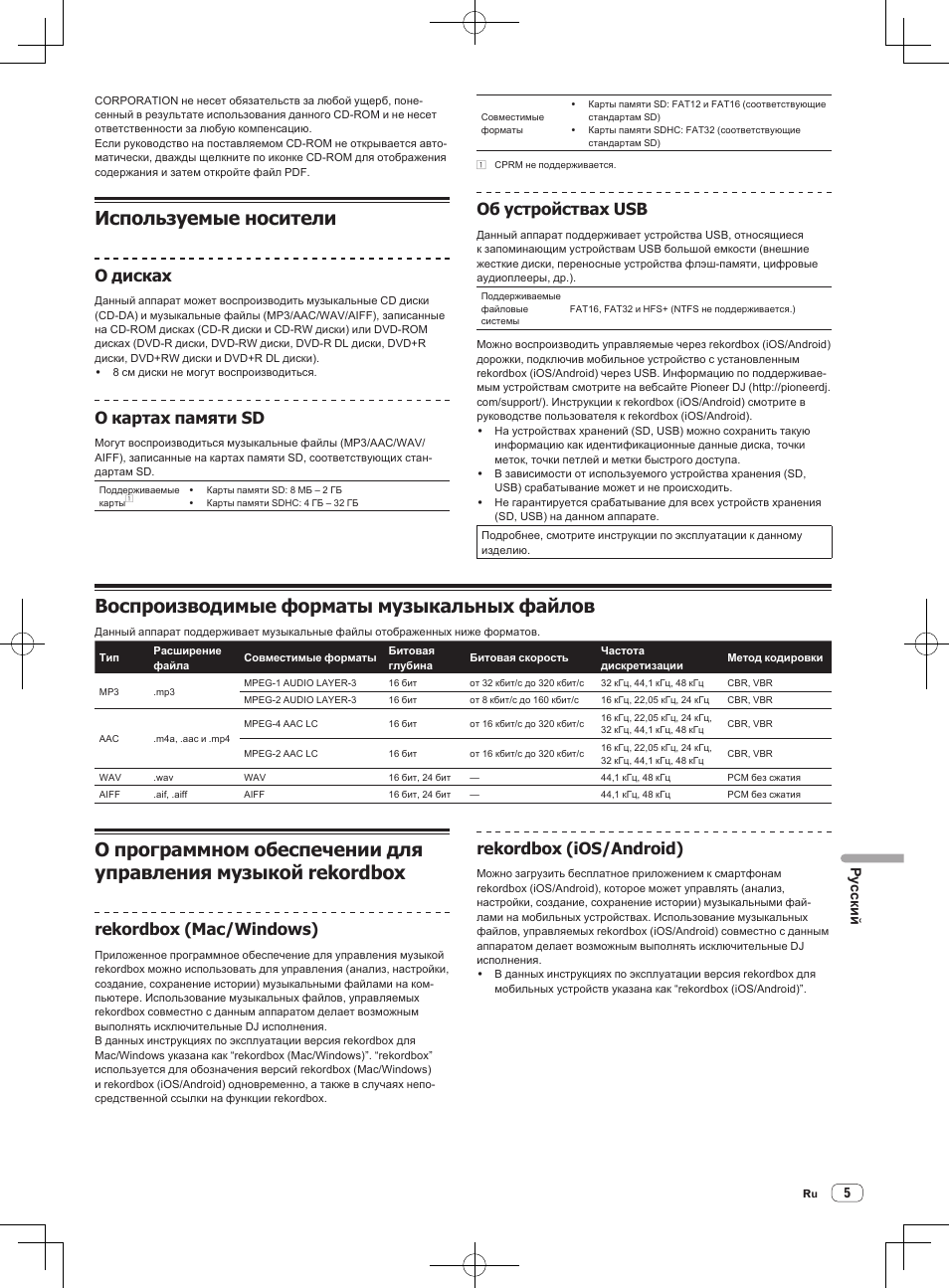 Используемые носители, Воспроизводимые форматы музыкальных файлов, О дисках | О картах памяти sd, Об устройствах usb, Rekordbox (mac/windows), Rekordbox (ios/android) | Pioneer CDJ-2000NXS User Manual | Page 103 / 116