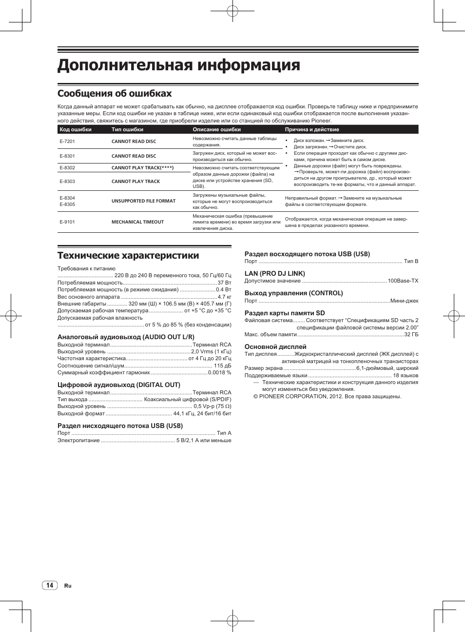 Дополнительная информация, Сообщения об ошибках, Технические характеристики | Pioneer CDJ-2000NXS User Manual | Page 112 / 116