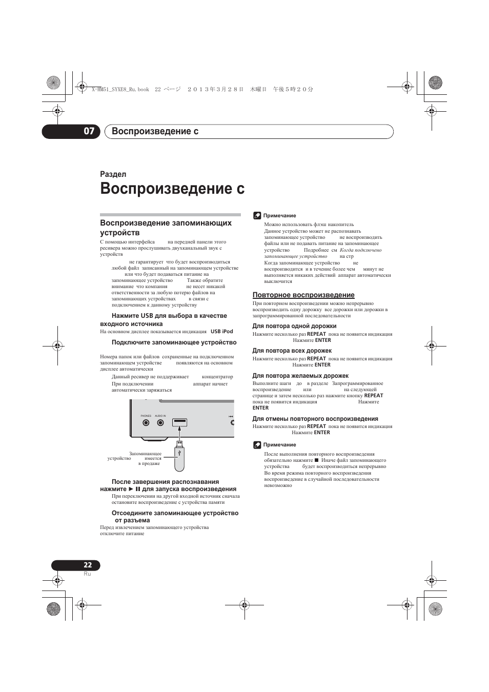 Ȼɨɫɩɪɨɢɡɜɟɞɟɧɢɟ ɫ usb, Ȼɨɫɩɪɨɢɡɜɟɞɟɧɢɟ ɡɚɩɨɦɢɧɚɸɳɢɯ ɭɫɬɪɨɣɫɬɜ usb, Ɉɨɜɬɨɪɧɨɟ ɜɨɫɩɪɨɢɡɜɟɞɟɧɢɟ | Ȼɨɫɩɪɨɢɡɜɟɞɟɧɢɟ ɫ usb 07, Ɋɚɡɞɟɥ 7 | Pioneer X-HM51-S User Manual | Page 238 / 256