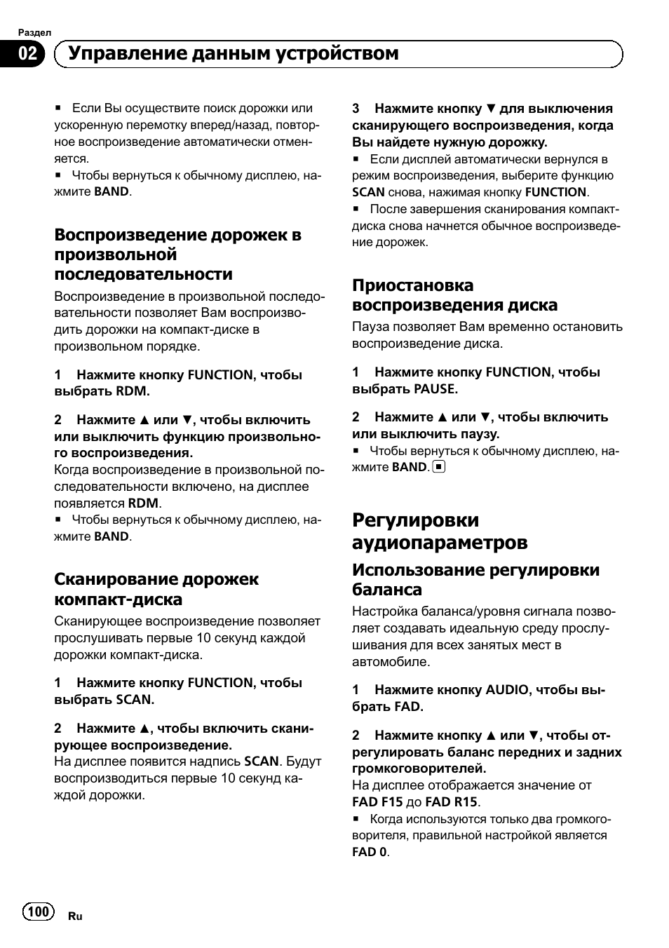 Воспроизведение дорожек в, Произвольной, Последовательности 100 | Сканирование дорожек компакт, Диска 100, Приостановка воспроизведения, Регулировки аудиопараметров 100, Использование регулировки, Баланса 100, Регулировки аудиопараметров | Pioneer DEH-110E User Manual | Page 100 / 107