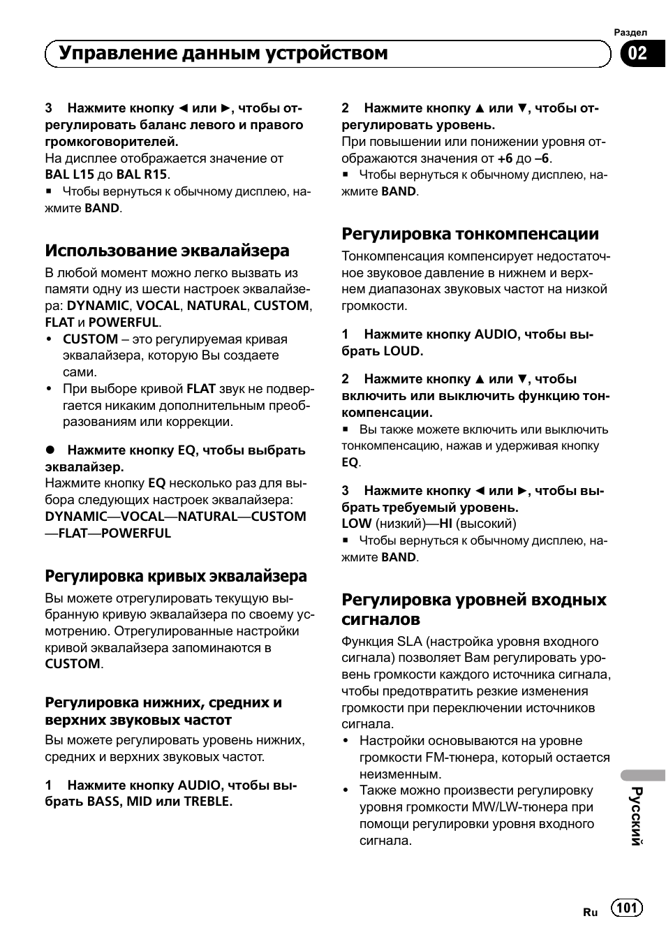 Использование эквалайзера 101, Регулировка кривых, Эквалайзера 101 | Регулировка тонкомпенсации 101, Регулировка уровней входных, Сигналов 101, Управление данным устройством, Использование эквалайзера, Регулировка кривых эквалайзера, Регулировка тонкомпенсации | Pioneer DEH-110E User Manual | Page 101 / 107