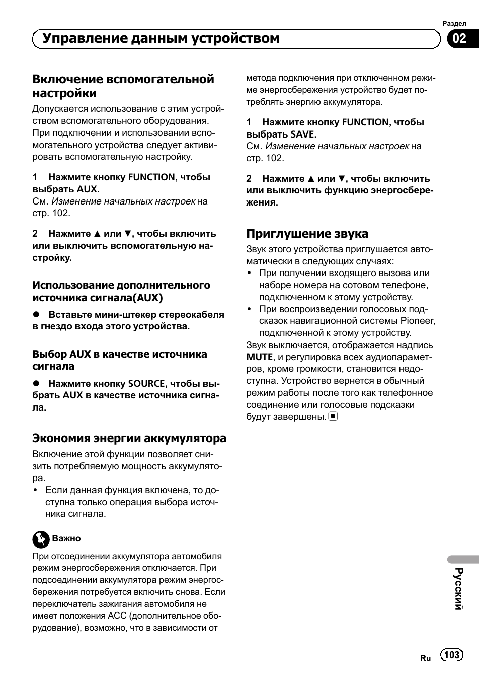 Включение вспомогательной, Настройки 103, Экономия энергии | Аккумулятора 103, Приглушение звука 103, Управление данным устройством, Включение вспомогательной настройки, Экономия энергии аккумулятора, Приглушение звука | Pioneer DEH-110E User Manual | Page 103 / 107