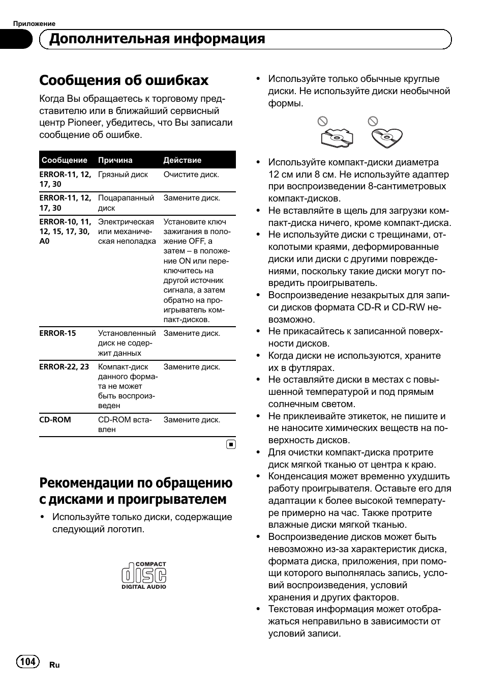 Дополнительная информация, Сообщения об ошибках 104, Рекомендации по обращению с дисками и | Проигрывателем 104, Сообщения об ошибках | Pioneer DEH-110E User Manual | Page 104 / 107