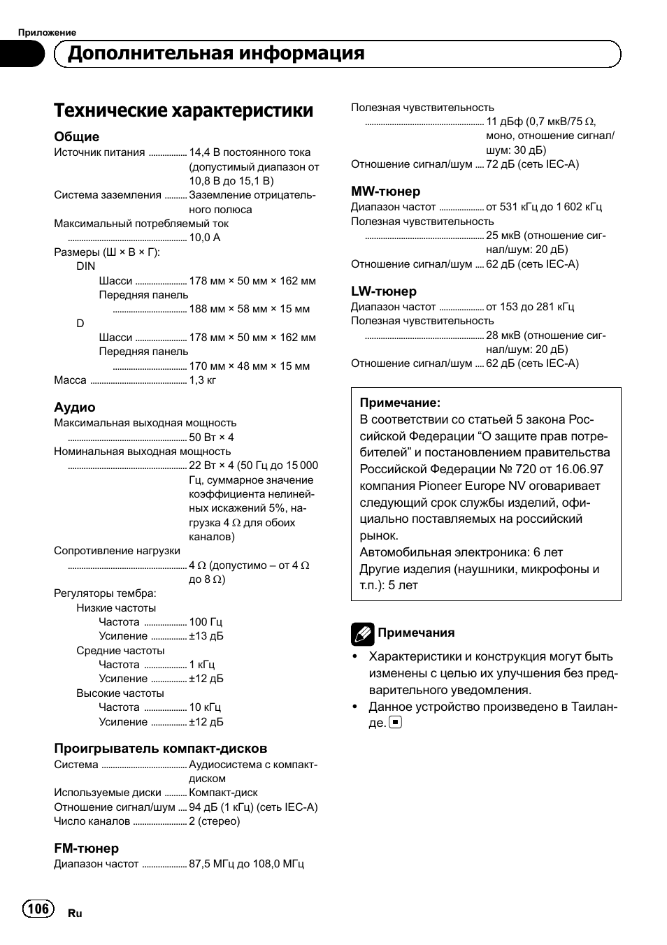 Технические характеристики 106, Технические характеристики, Дополнительная информация | Pioneer DEH-110E User Manual | Page 106 / 107