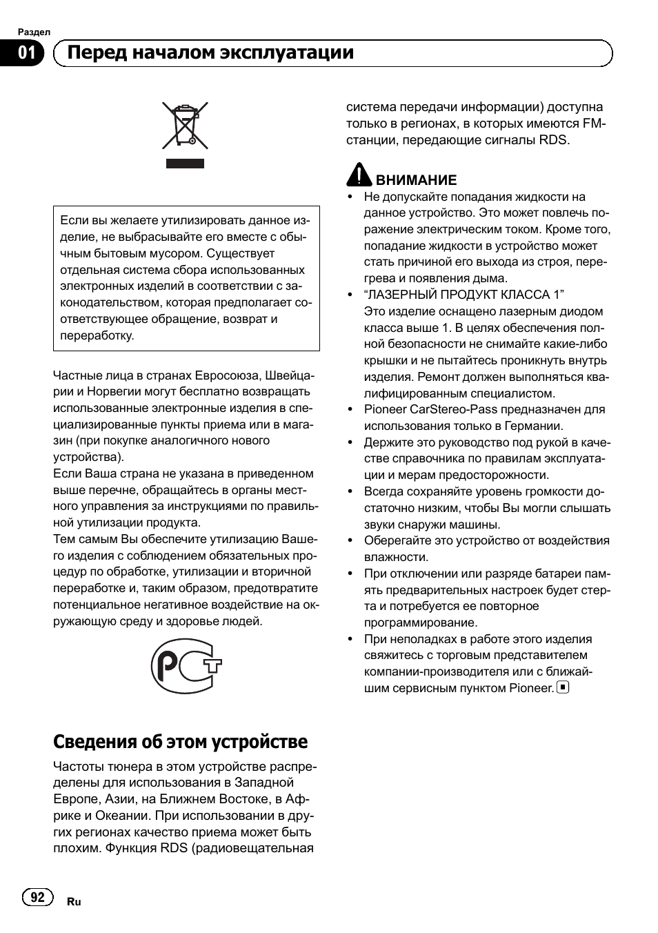 Сведения об этом устройстве, Перед началом эксплуатации | Pioneer DEH-110E User Manual | Page 92 / 107