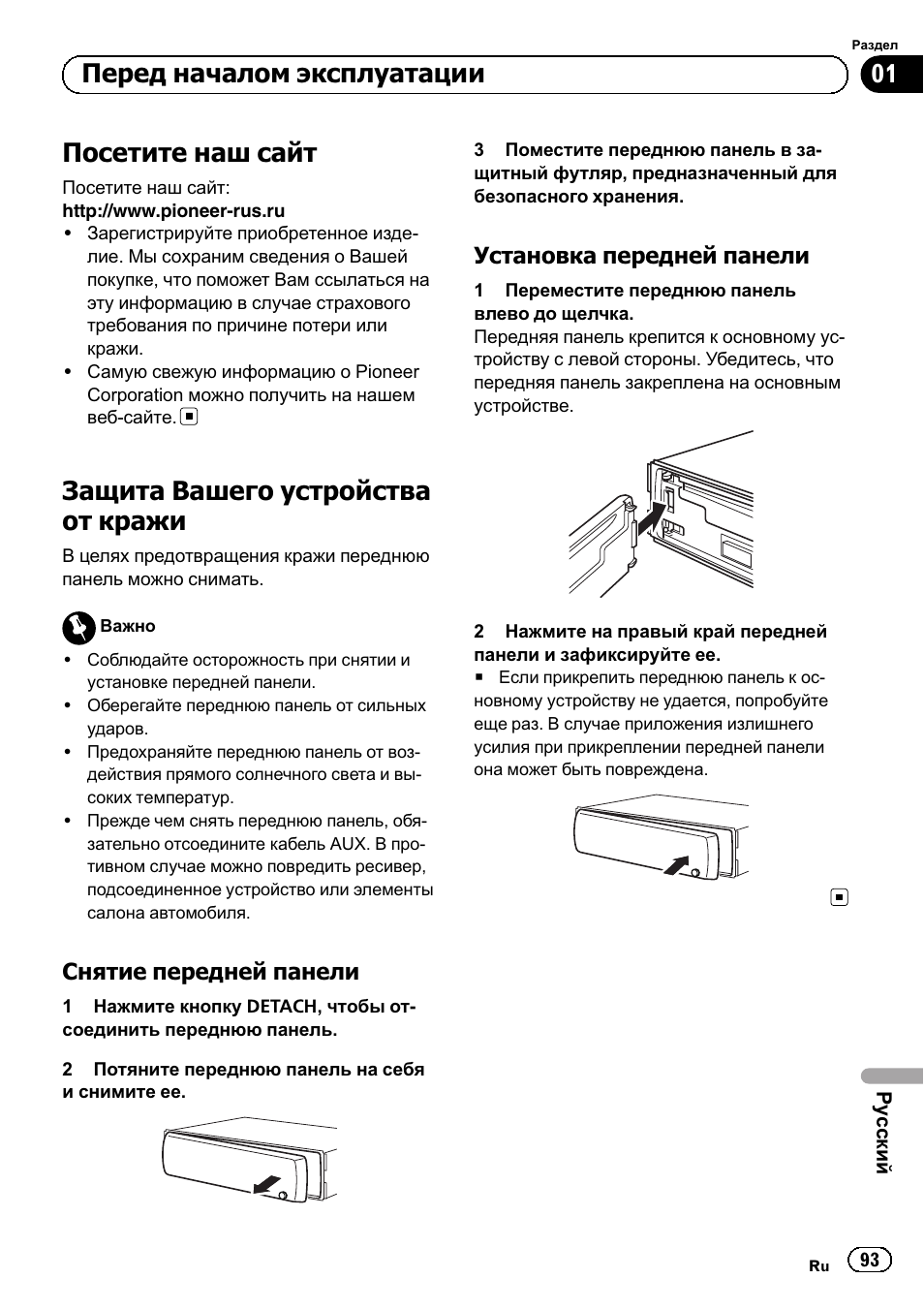 Посетите наш сайт 93, Защита вашего устройства от кражи 93, Снятие передней панели 93 | Установка передней панели 93, Посетите наш сайт, Защита вашего устройства от кражи, Перед началом эксплуатации | Pioneer DEH-110E User Manual | Page 93 / 107