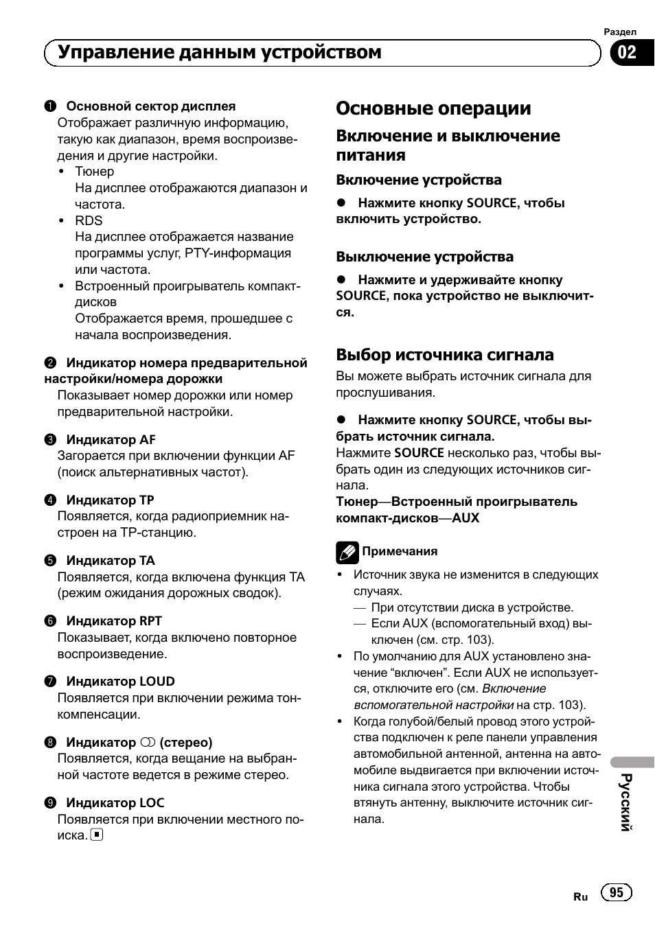 Основные операции 95, Включение и выключение, Питания 95 | Выбор источника сигнала 95, Основные операции, Управление данным устройством, Включение и выключение питания, Выбор источника сигнала | Pioneer DEH-110E User Manual | Page 95 / 107
