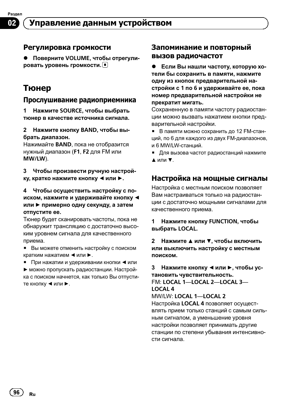 Регулировка громкости 96, Тюнер 96, Прослушивание | Радиоприемника 96, Запоминание и повторный вызов, Радиочастот 96, Настройка на мощные сигналы 96, Тюнер, Управление данным устройством | Pioneer DEH-110E User Manual | Page 96 / 107