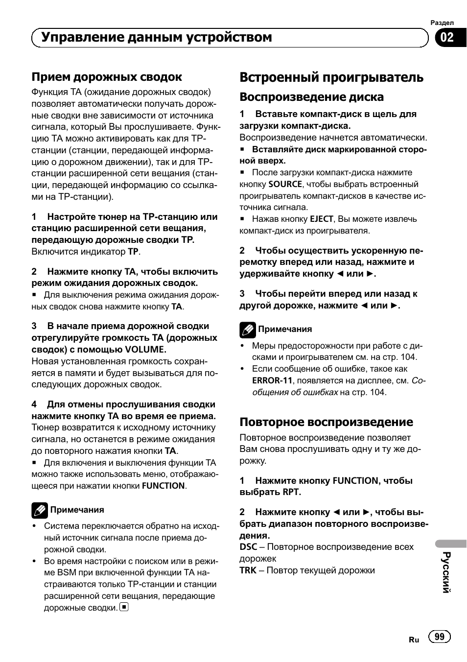 Прием дорожных сводок 99, Встроенный проигрыватель 99, Воспроизведение диска 99 | Повторное воспроизведение 99, Встроенный проигрыватель, Управление данным устройством, Прием дорожных сводок, Воспроизведение диска, Повторное воспроизведение | Pioneer DEH-110E User Manual | Page 99 / 107