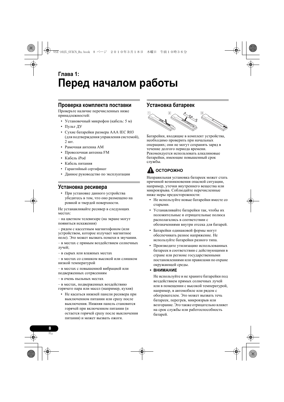 Пе²ед началом ²аботы, П²ове²ка комплекта поставки, Установка ²есиве²а | Установка бата²еек, Остогожно, 01 перед началом работы, Перед началом работы, Глава 1, Проверка комплекта поставки, Установка ресивера | Pioneer VSX-920-K User Manual | Page 272 / 400