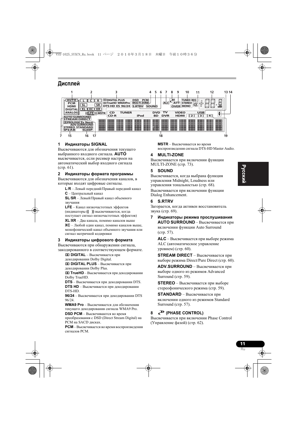 Дисплей, 1 индикато²ы signal, 2 индикато²ы фо²мата п²ог²аммы | 3 индикато²ы циф²ового фо²мата, 4 multi-zone, 5 sound, 6 s.rtrv, 7 индикато²ы ²ежима п²îñëóøèâàíèˇ, 8 (phase control) | Pioneer VSX-920-K User Manual | Page 275 / 400