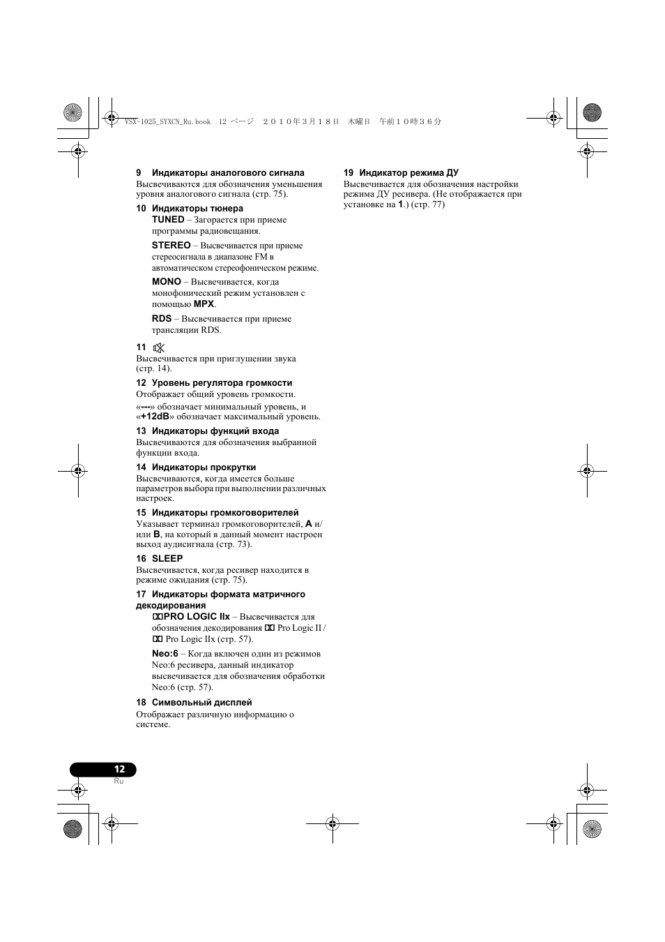 9 индикато²ы аналогового сигнала, 10 индикато²ы т не²а, 12 у²овень ²åãóëˇòî²а г²омкости | 13 индикато²ы функций входа, 14 индикато²ы п²ок²утки, 15 индикато²ы г²омкогово²ителей, 16 sleep, 17 индикато²ы фо²мата мат²ичного декоди²îâàíèˇ, 18 символьный дисплей, 19 индикато² ²ежима ду | Pioneer VSX-920-K User Manual | Page 276 / 400